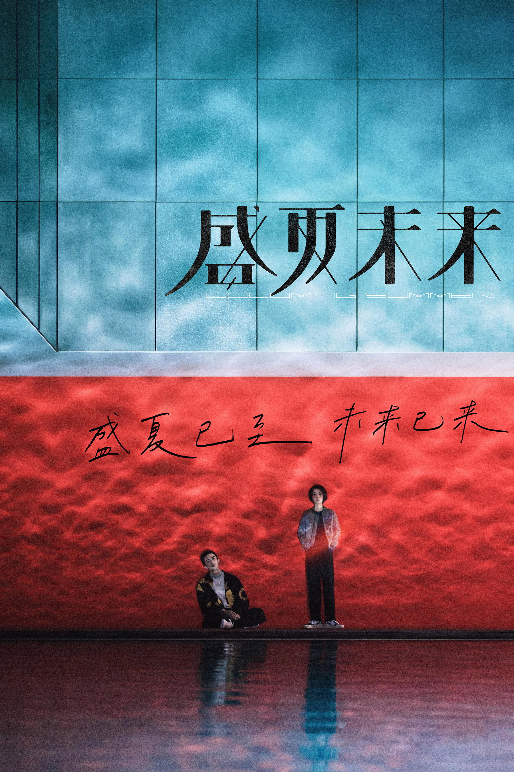 盛夏未来电影海报