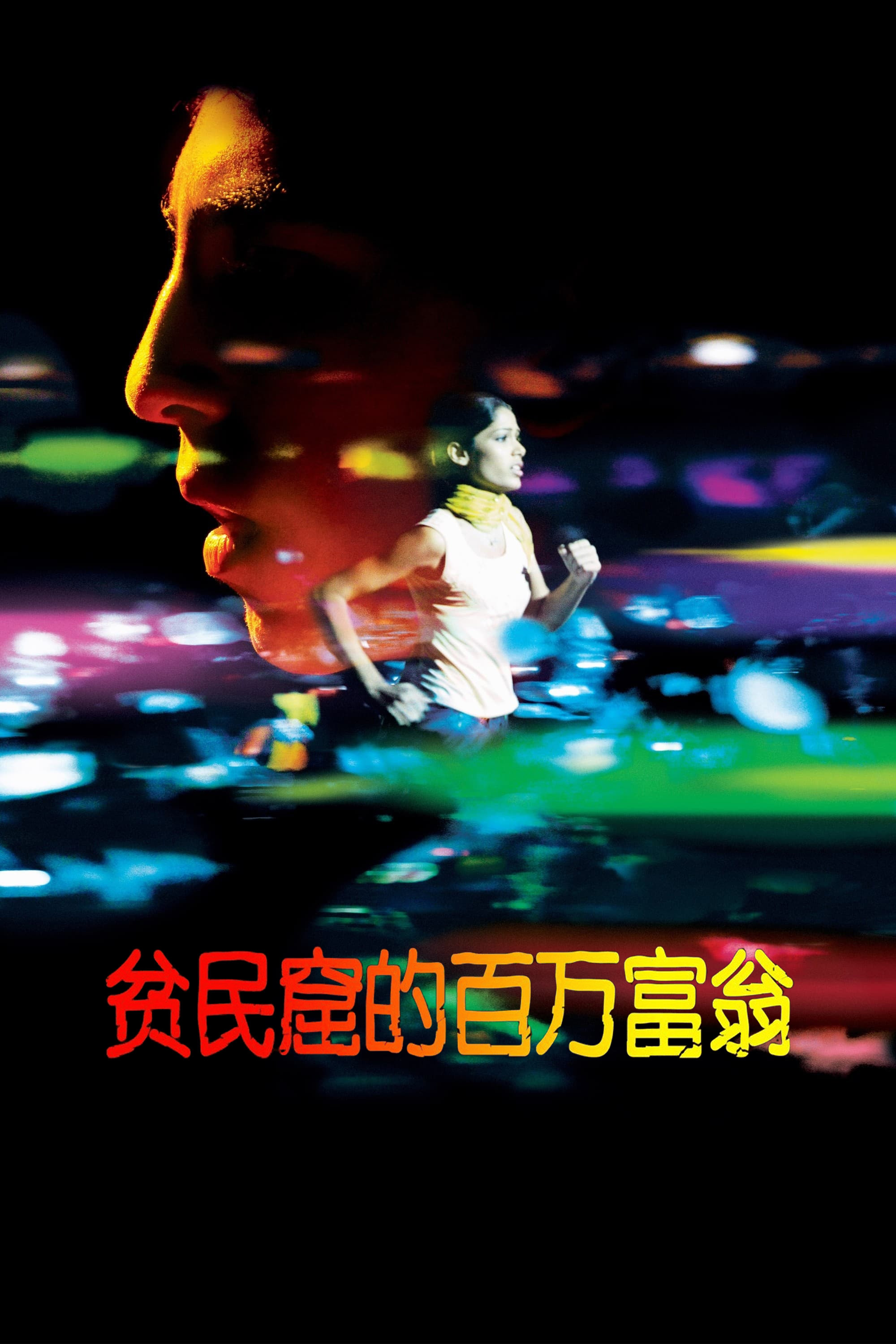 贫民窟的百万富翁电影海报