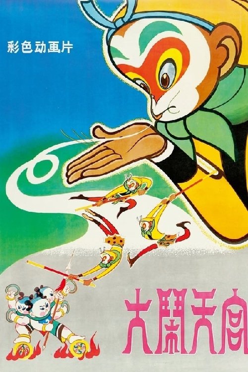 大闹天宫电影海报
