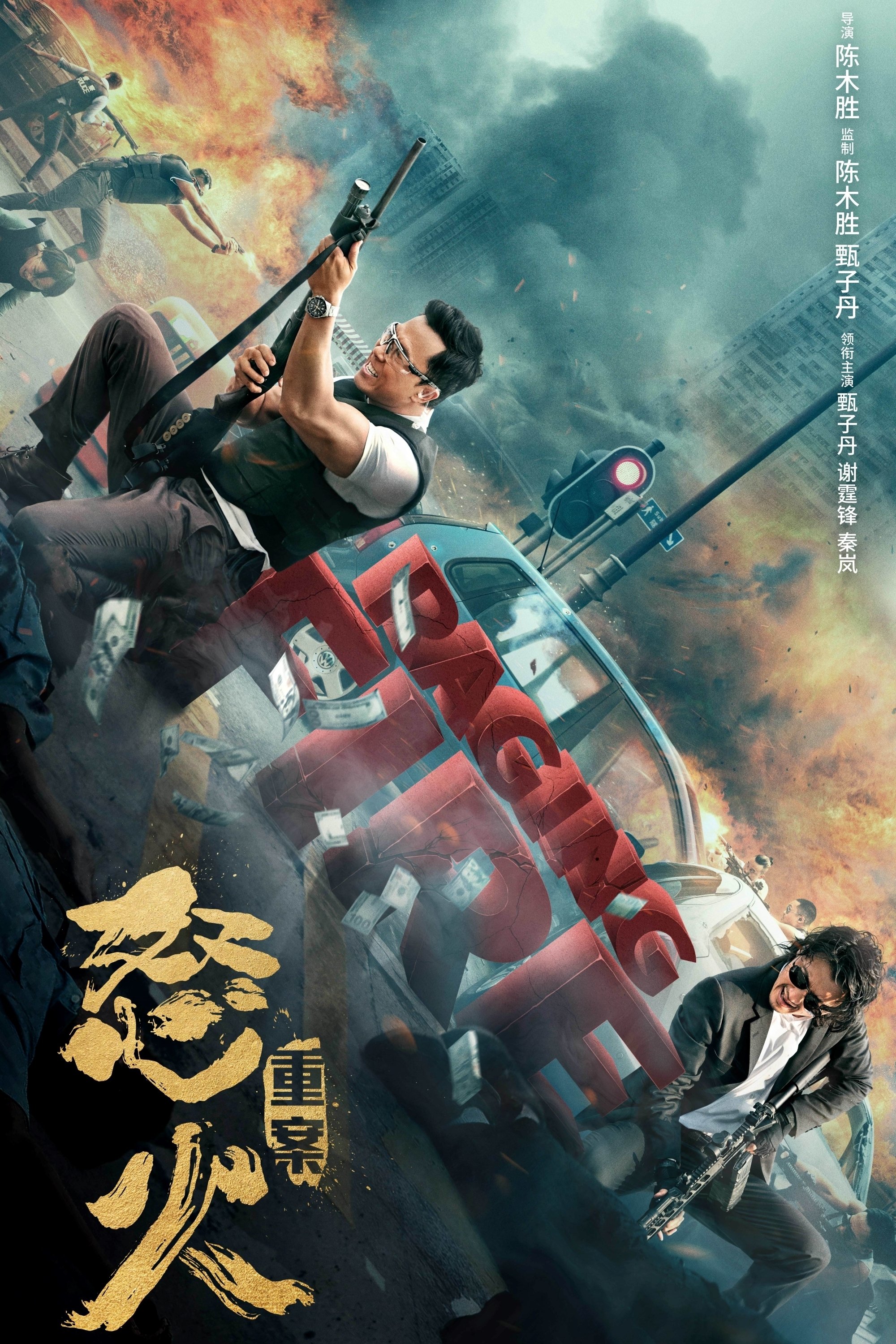 怒火重案电影海报