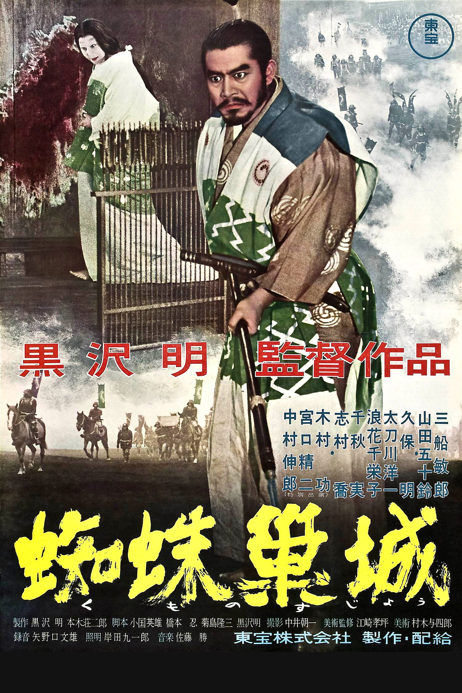 蜘蛛巢城电影海报