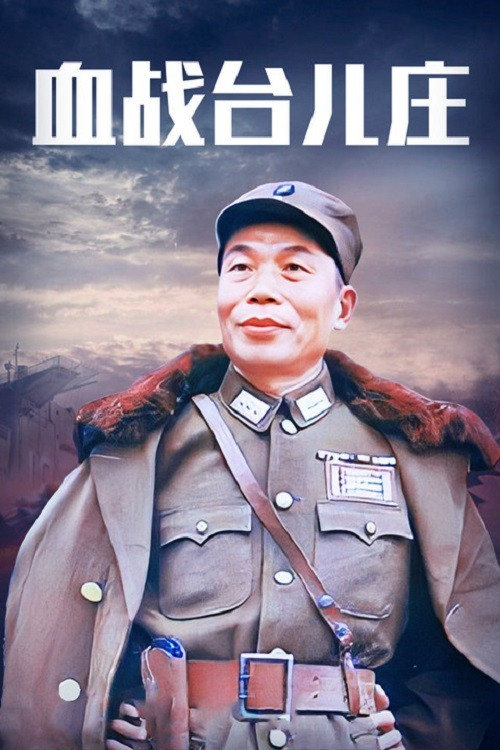血战台儿庄电影海报