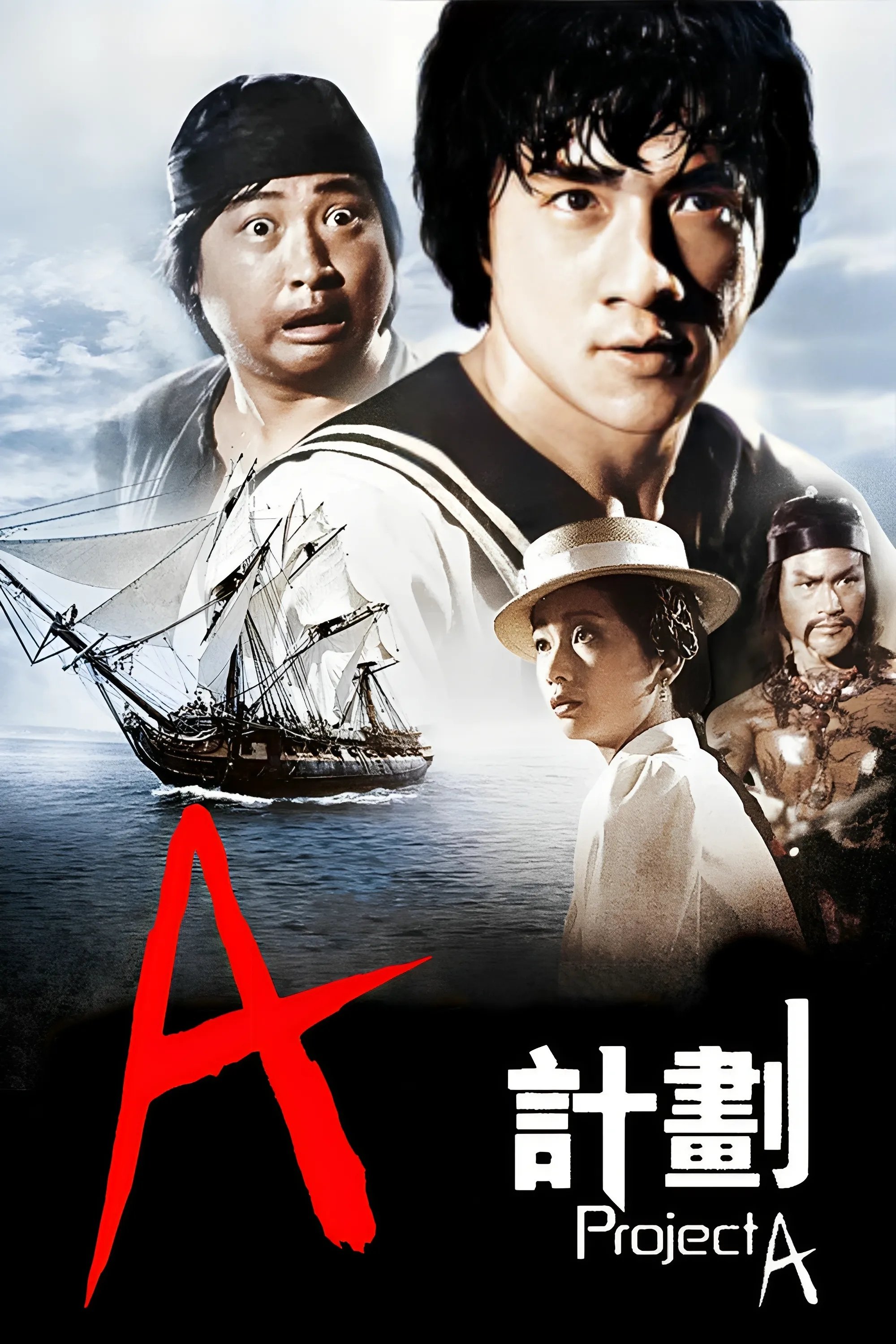 A计划电影海报