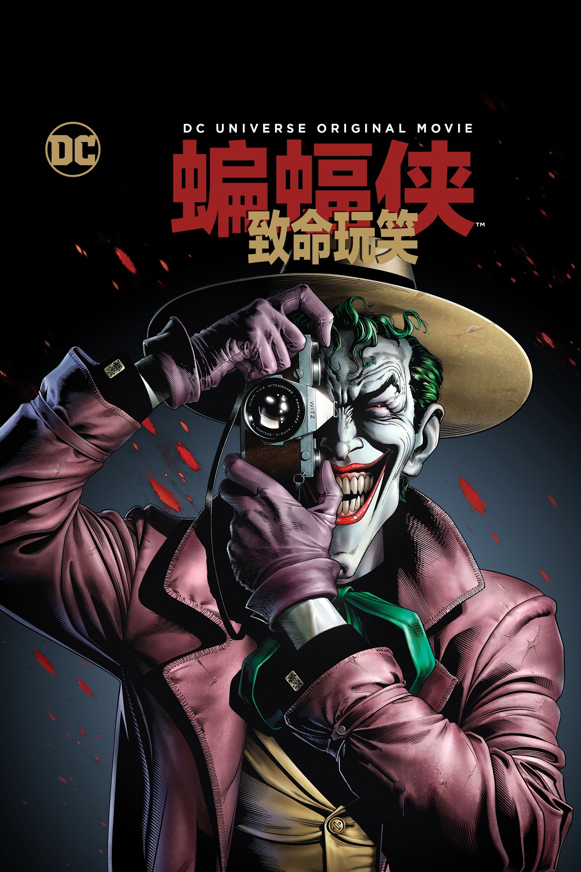 蝙蝠侠致命玩笑电影海报