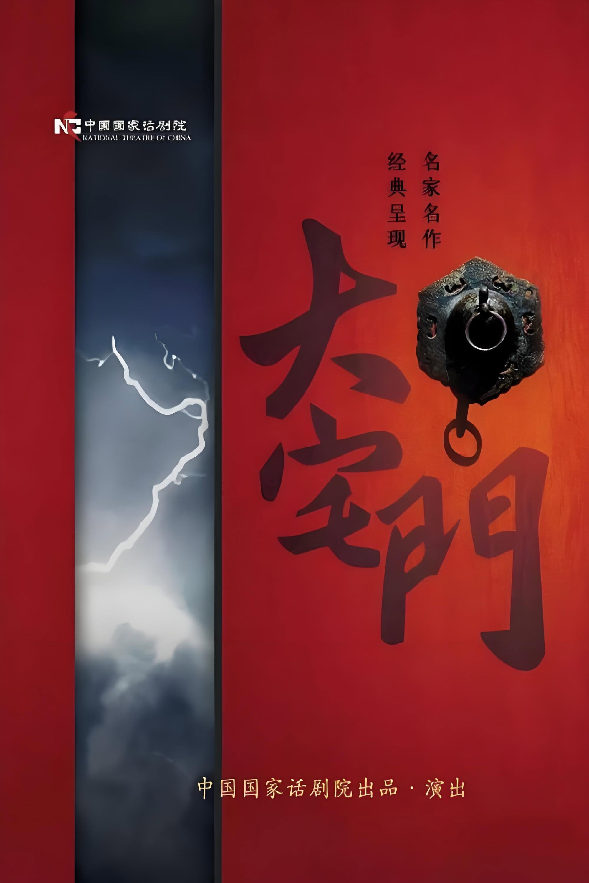 大宅门电影海报