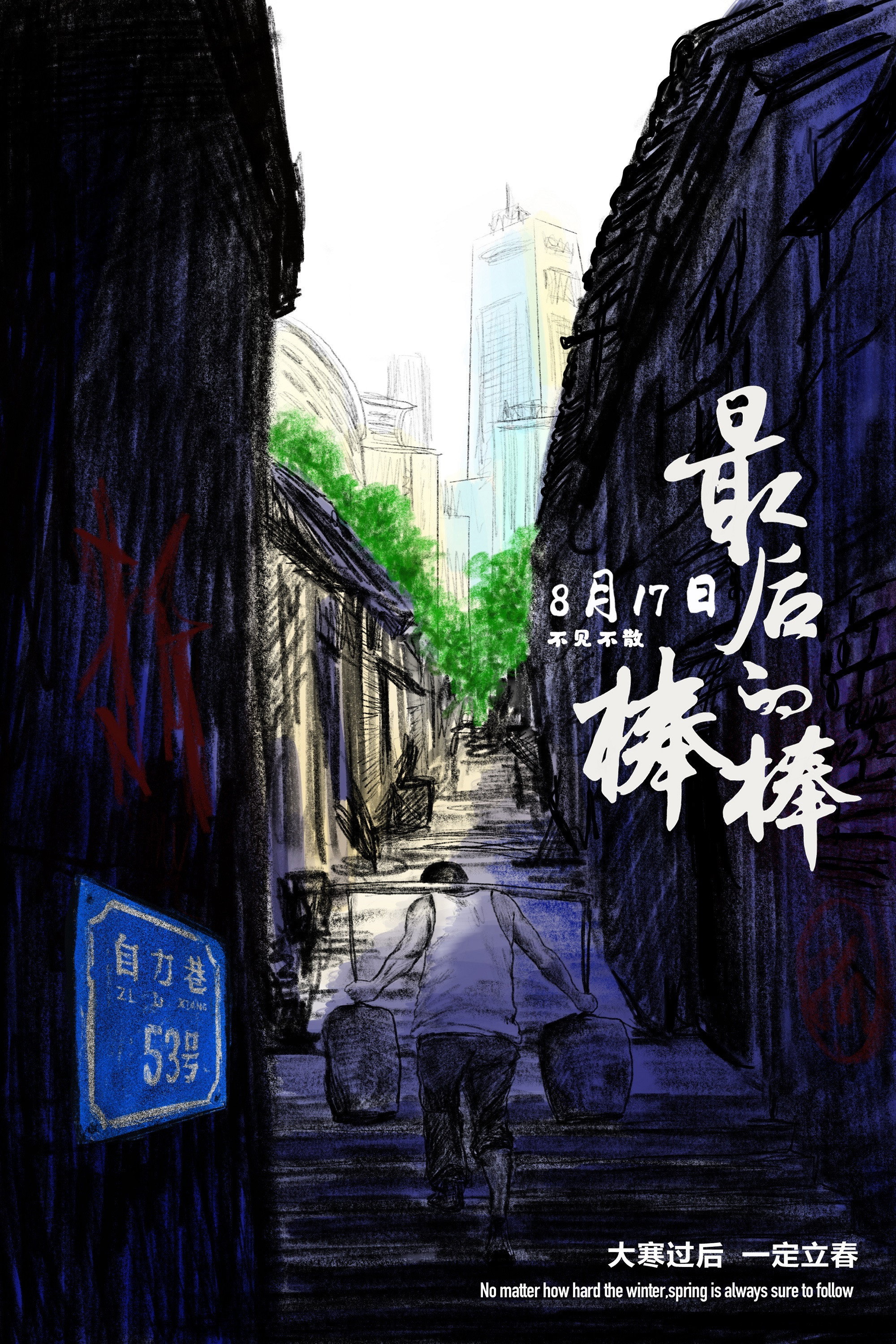 最后的棒棒电影海报