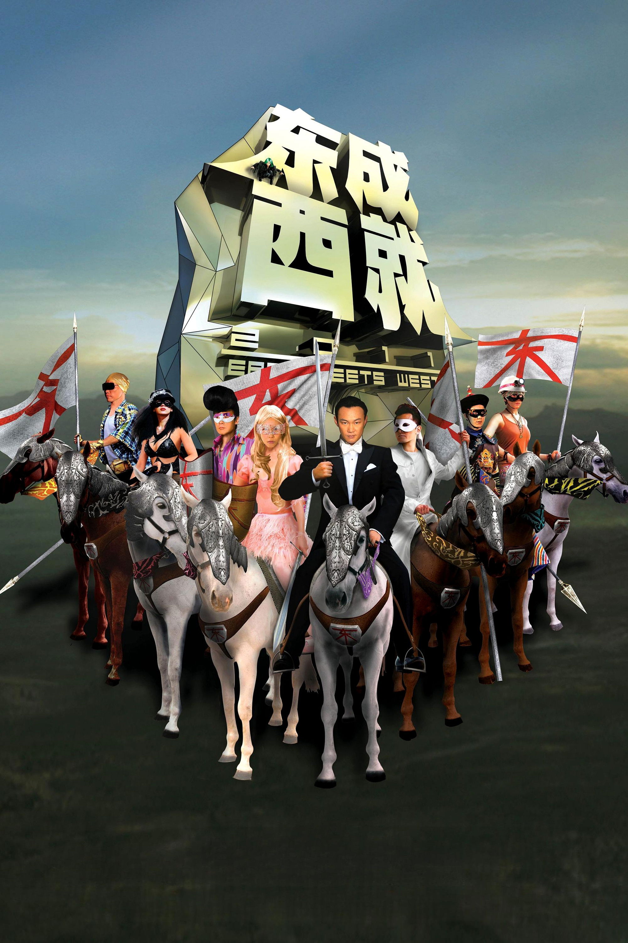 东成西就电影海报