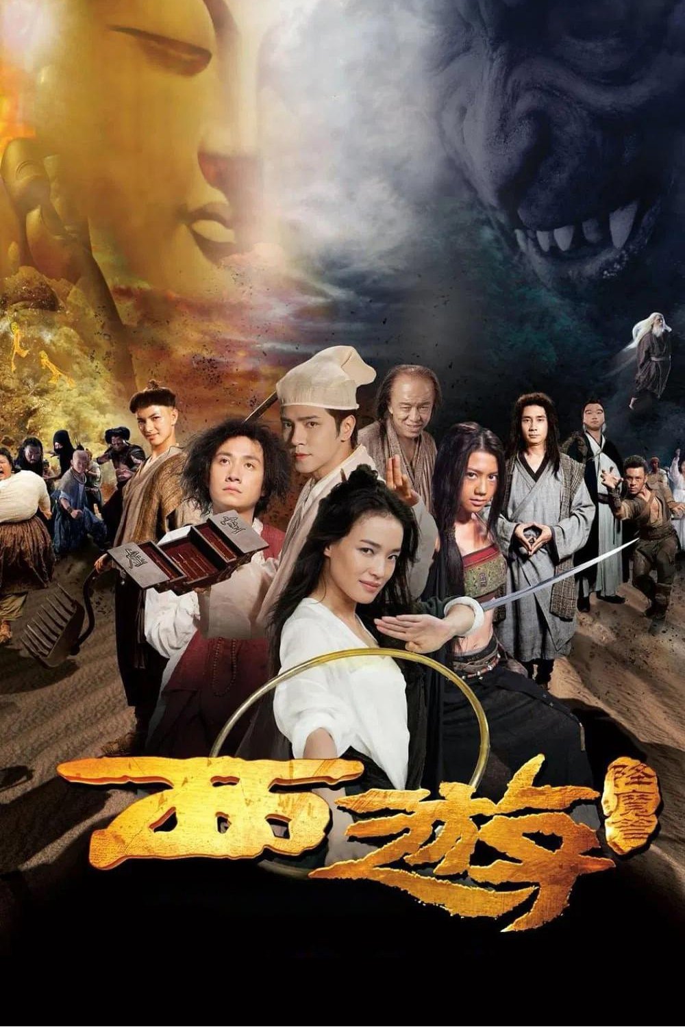 西游降魔篇电影海报