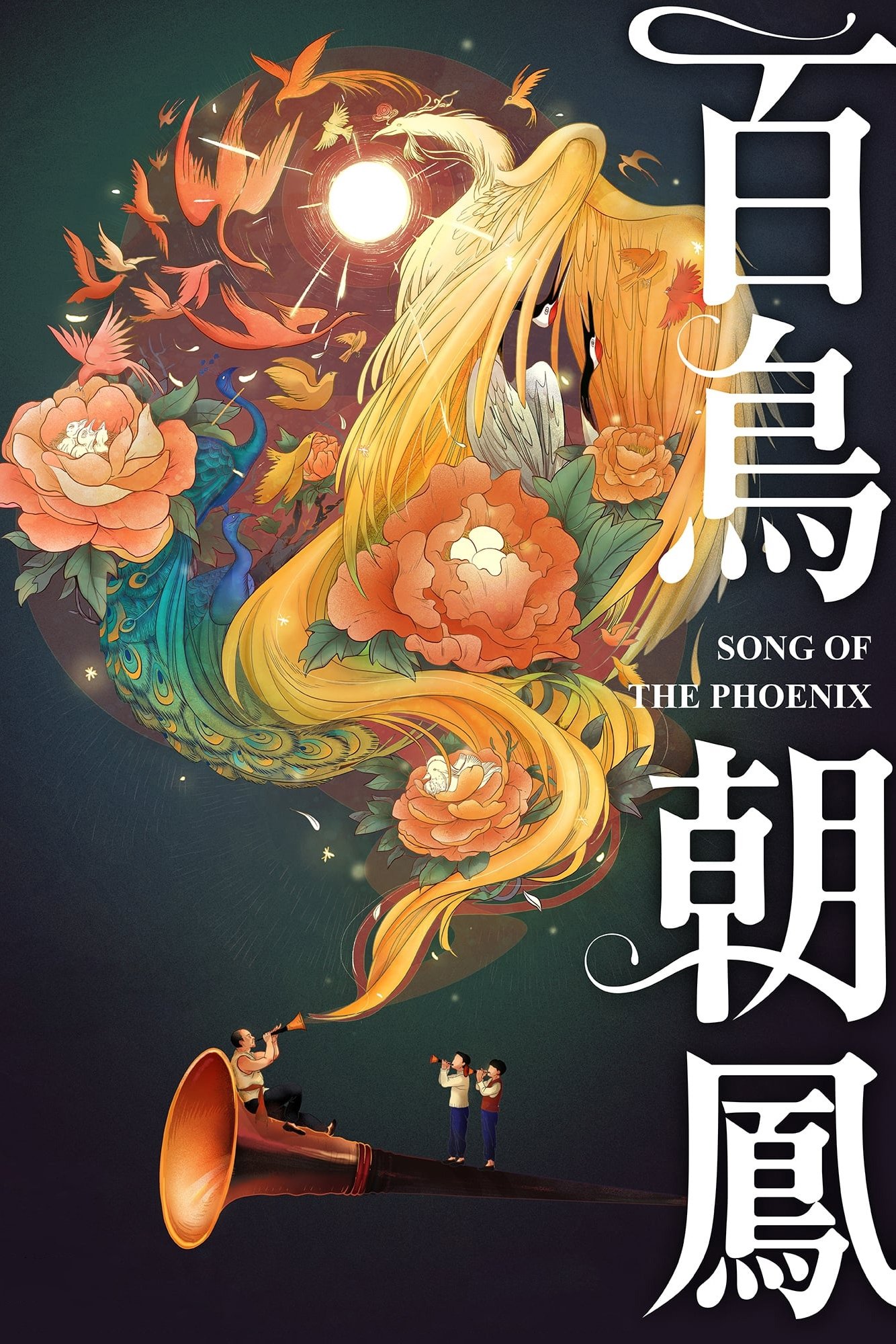 百鸟朝凤电影海报