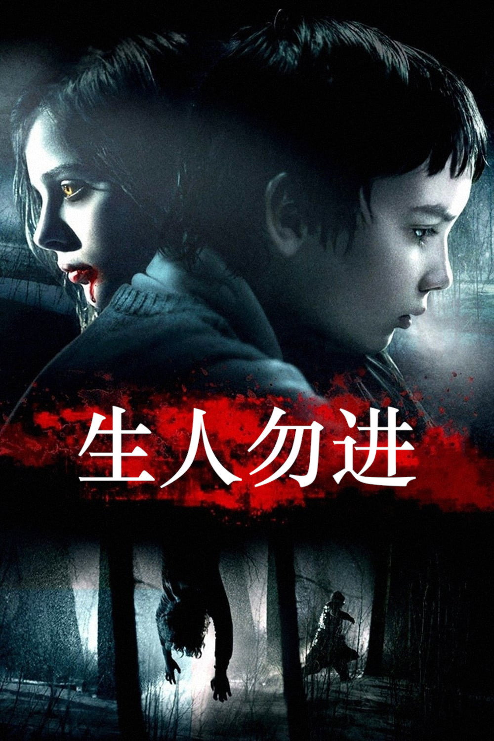 生人勿进电影海报