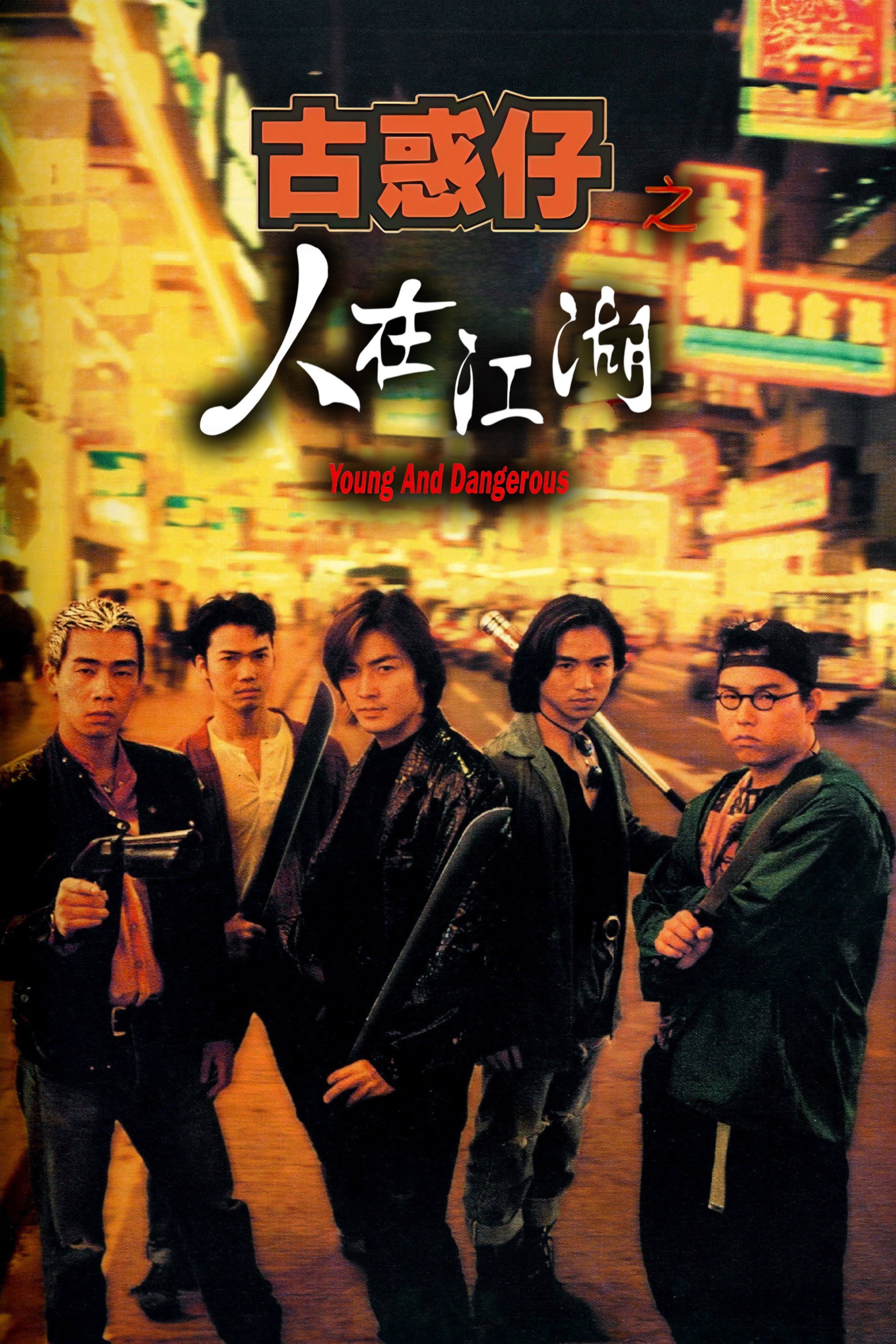 古惑仔之人在江湖电影海报