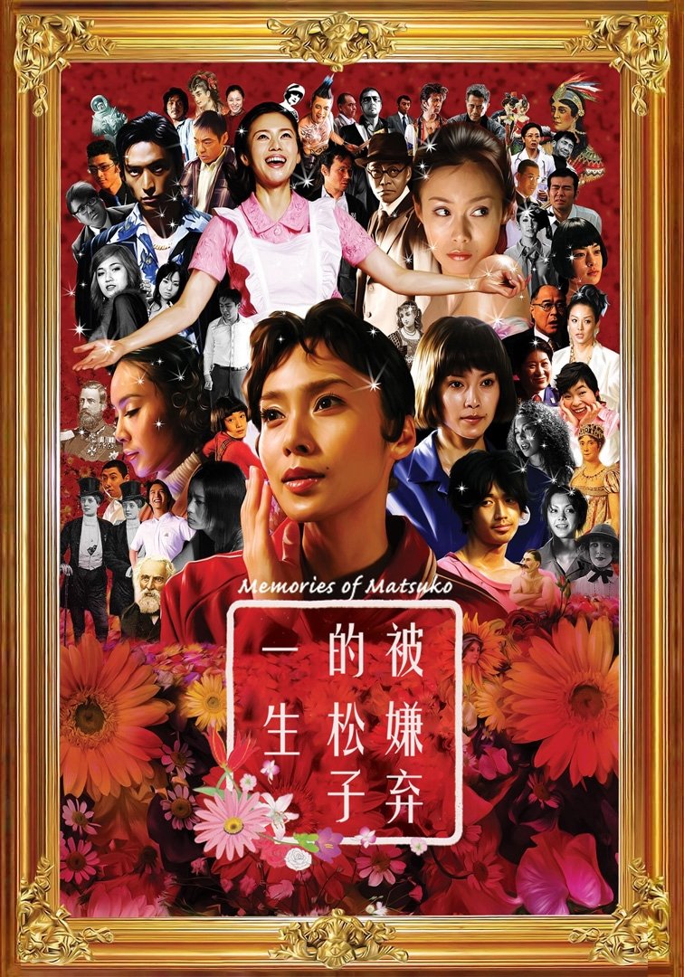 被嫌弃的松子的一生电影海报
