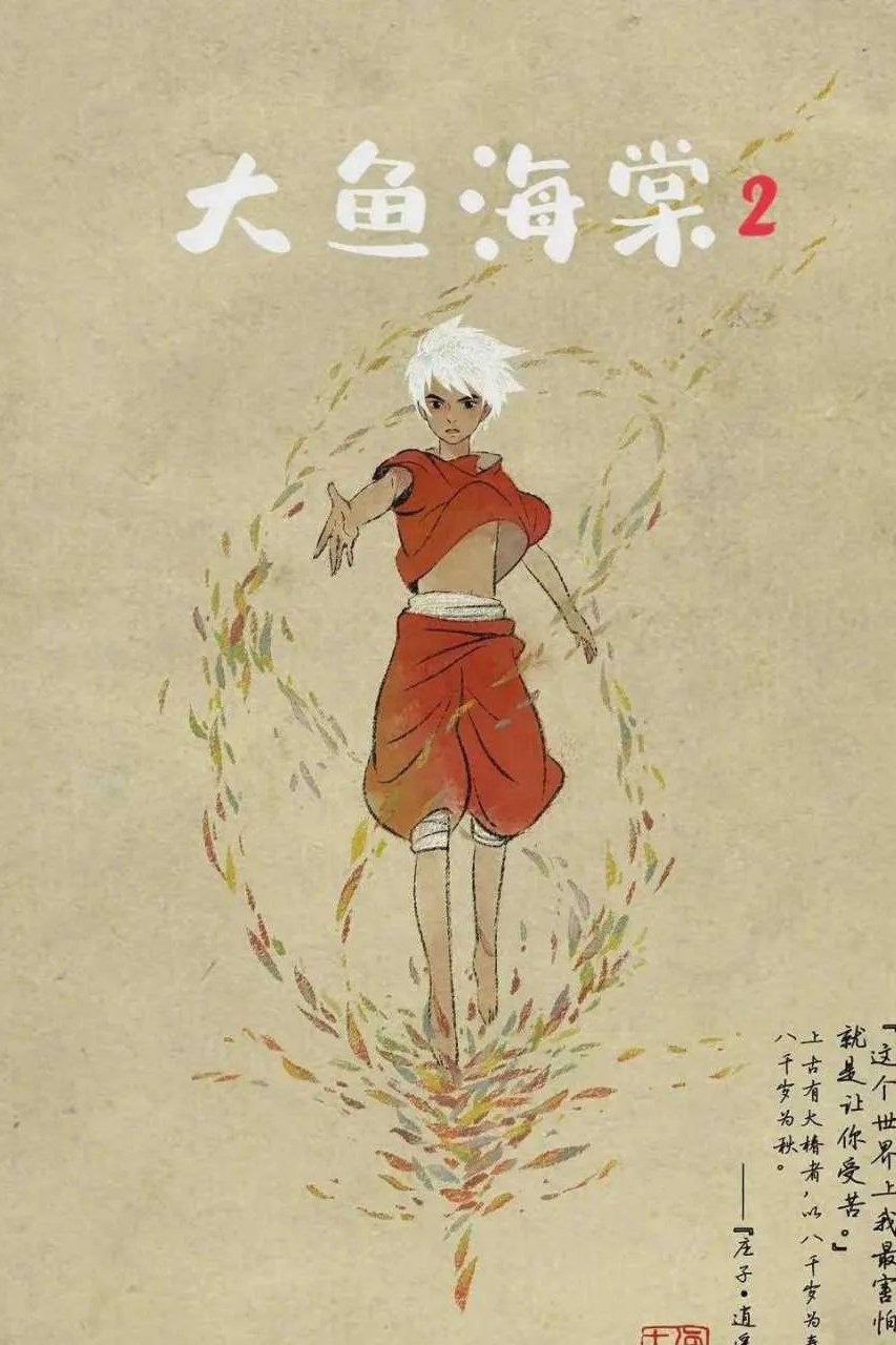大鱼海棠2电影海报