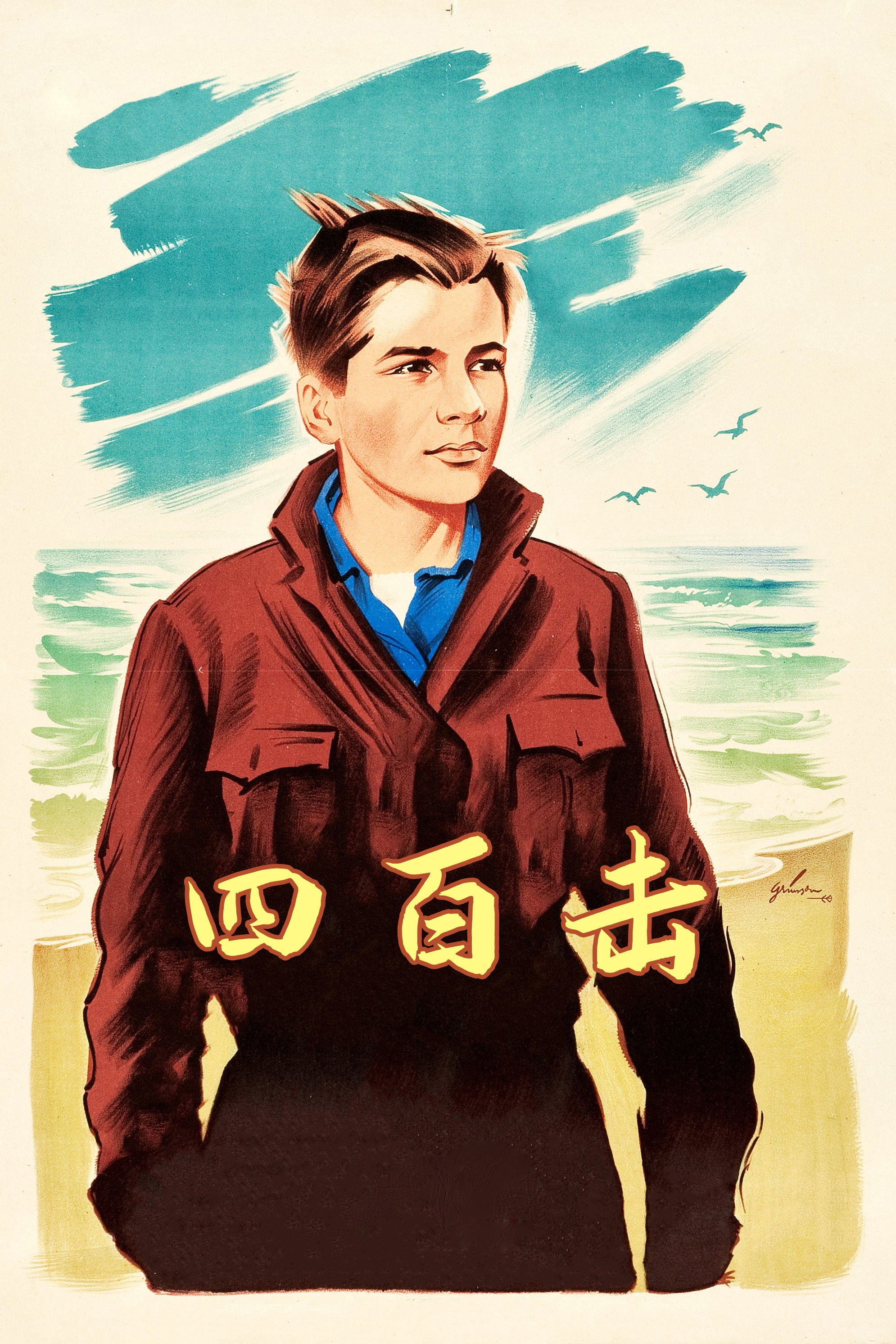 四百击电影海报