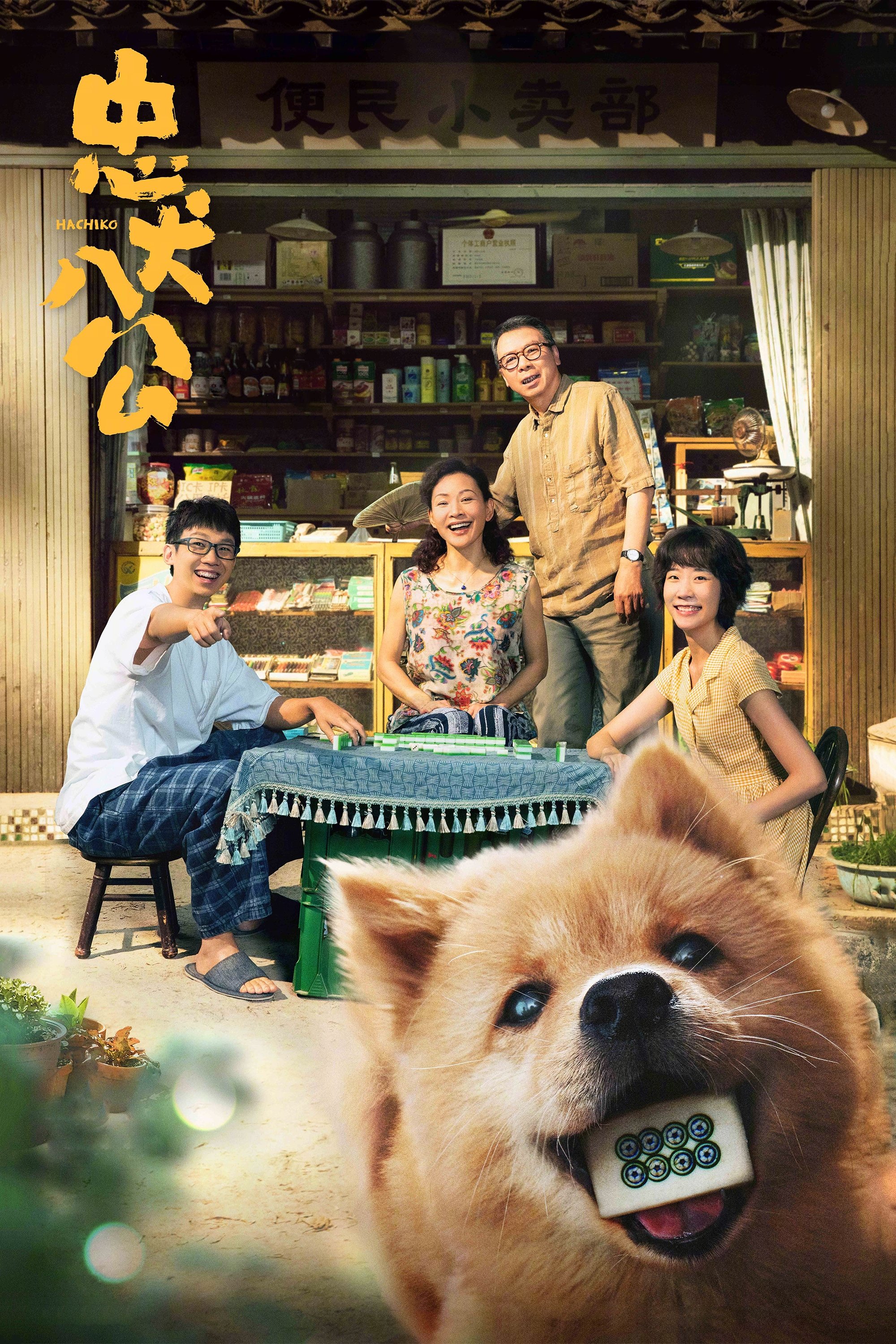 忠犬八公电影海报