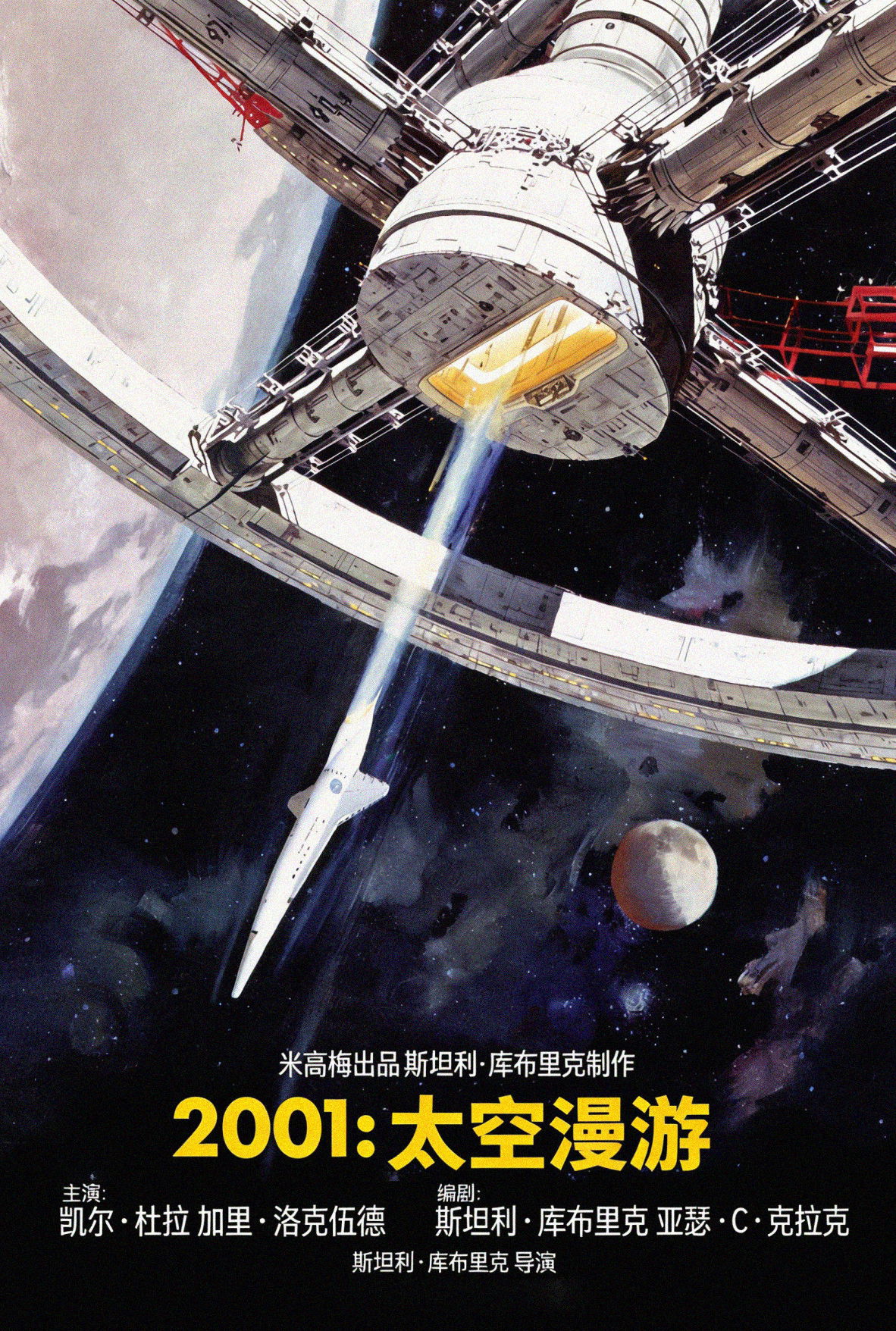 2001太空漫游电影海报