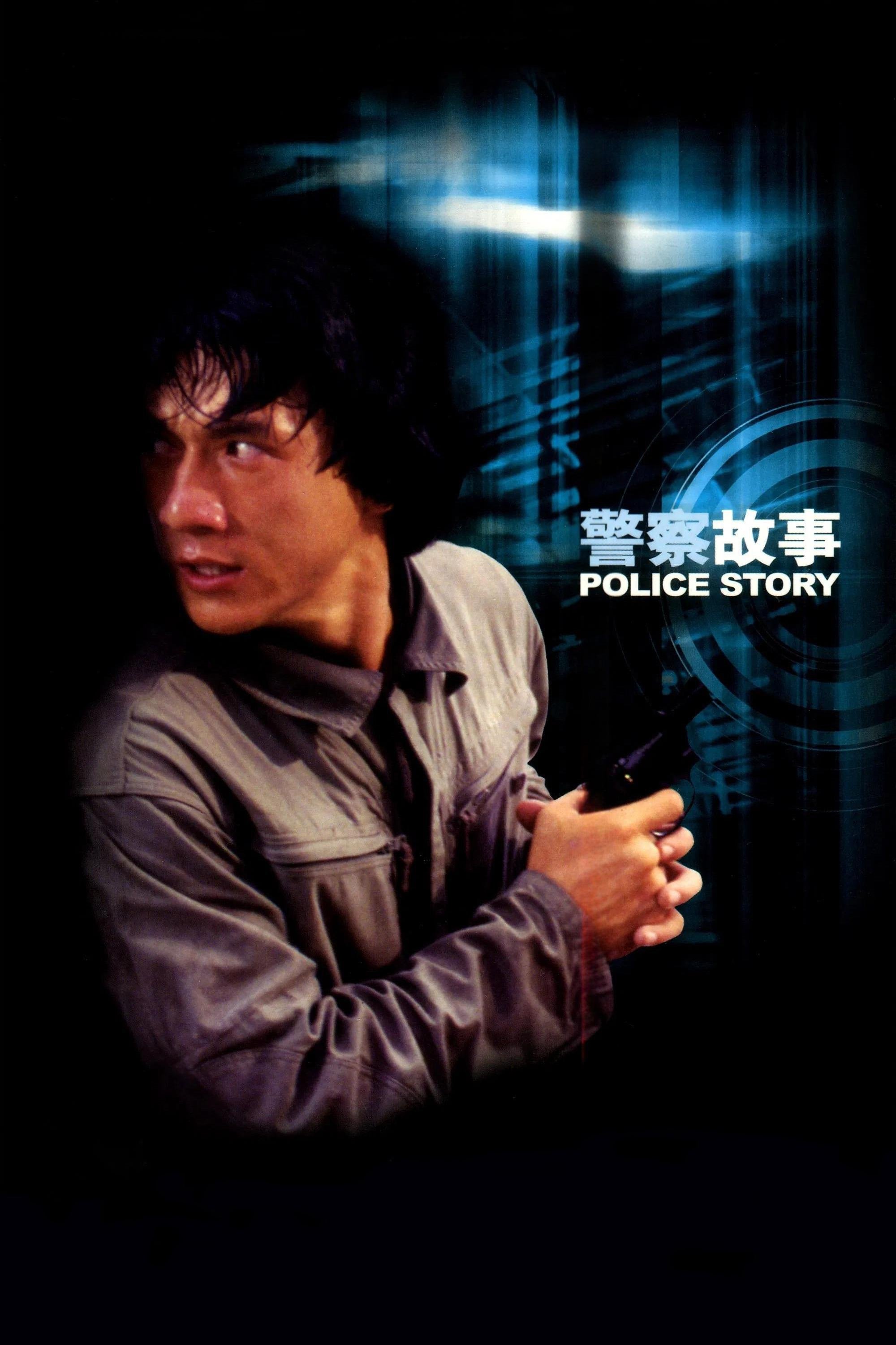 警察故事电影海报