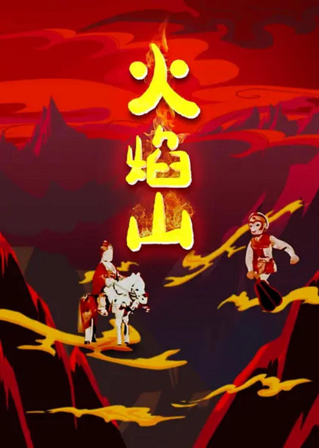 火焰山电影海报