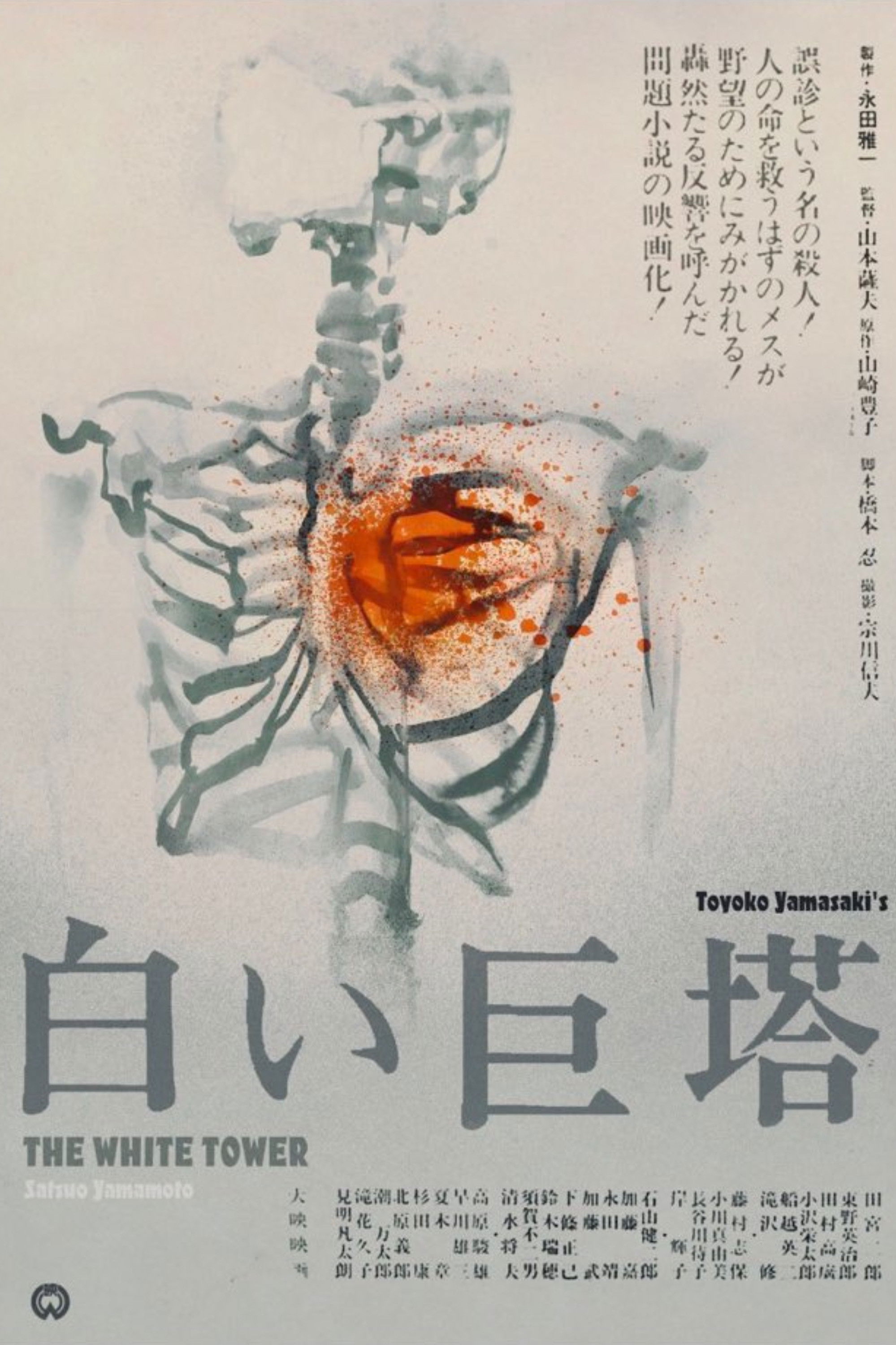白色巨塔电影海报