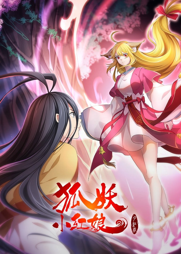狐妖小红娘电影海报