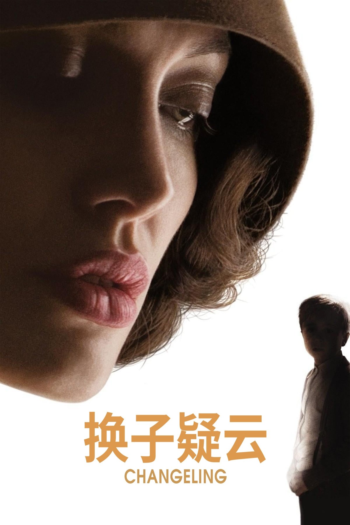 换子疑云电影海报