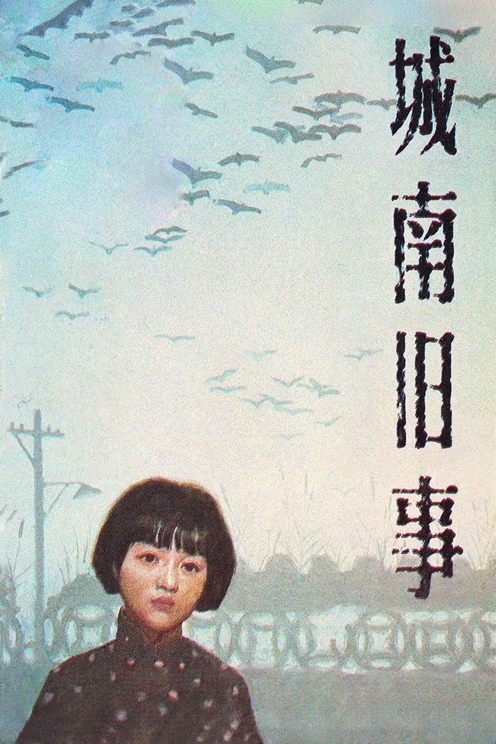 城南旧事电影海报