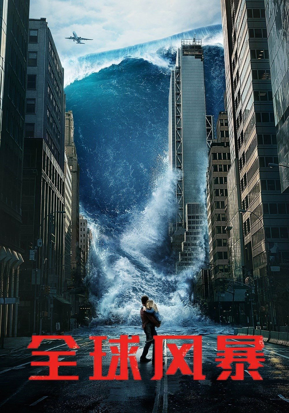 全球风暴电影海报