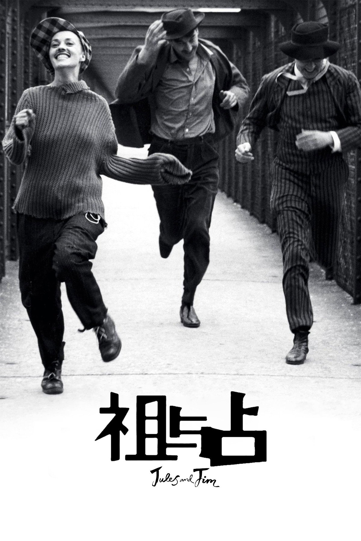 祖与占电影海报