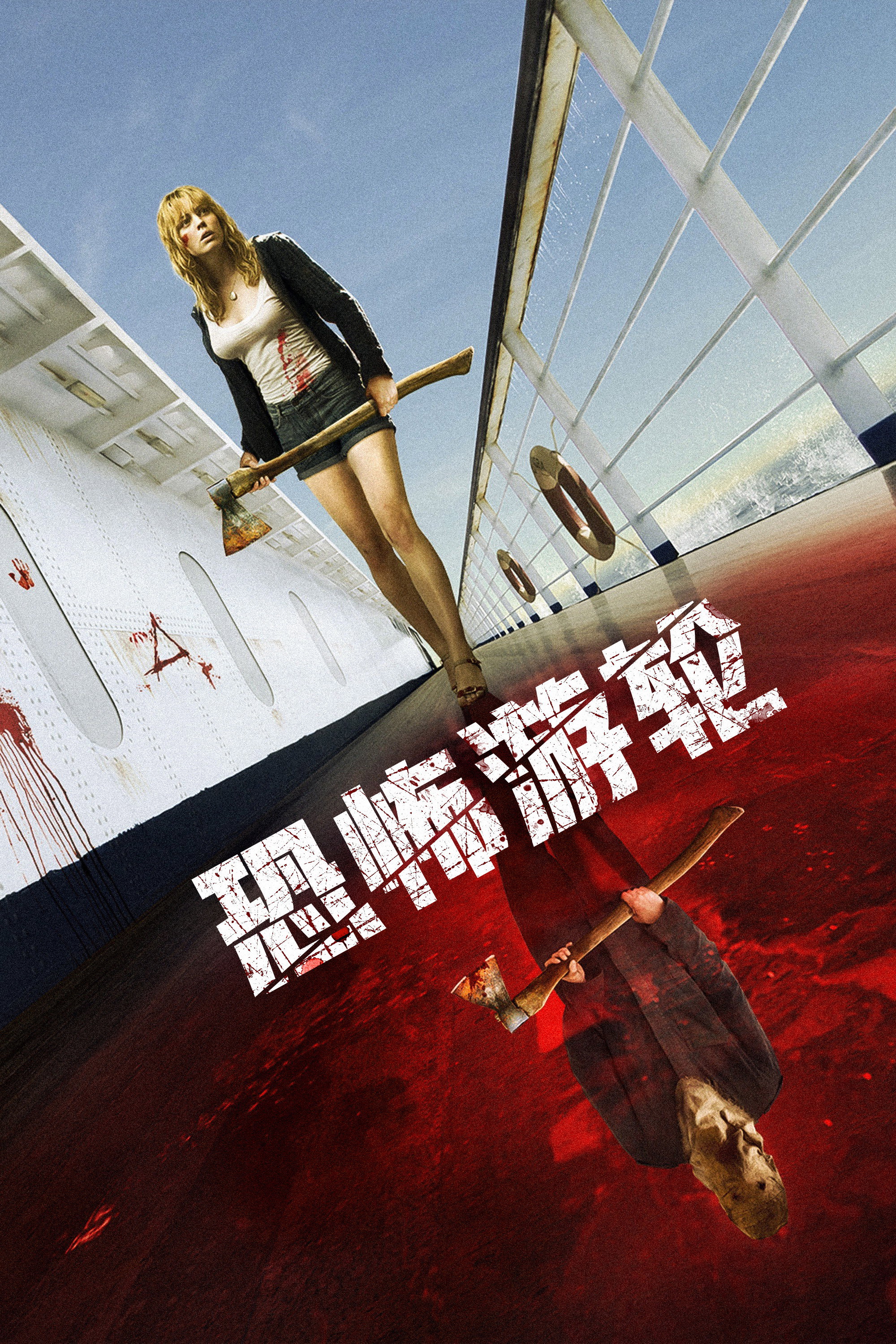 恐怖游轮电影海报
