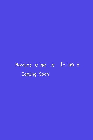 爱的生存之道电影海报