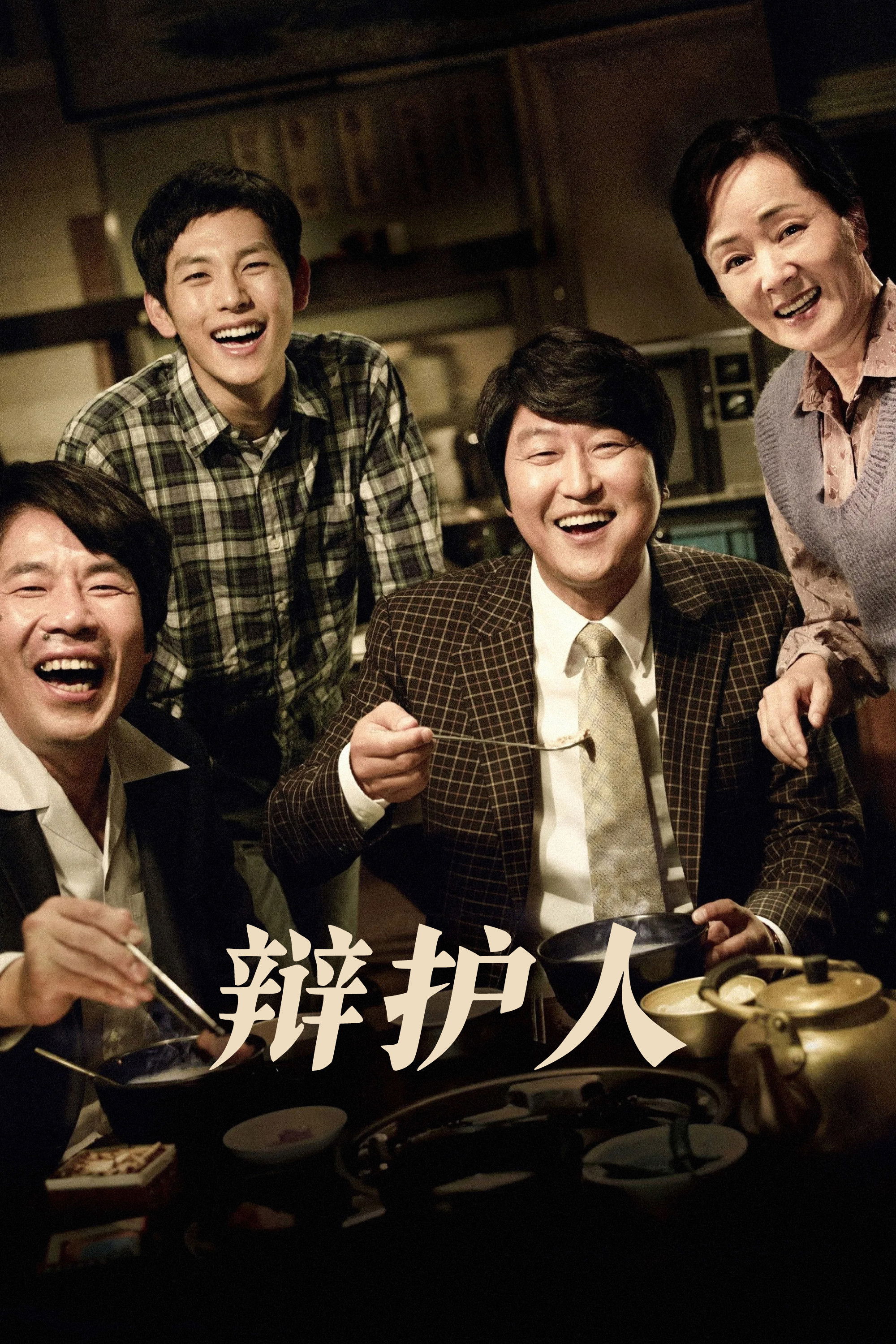 辩护人电影海报