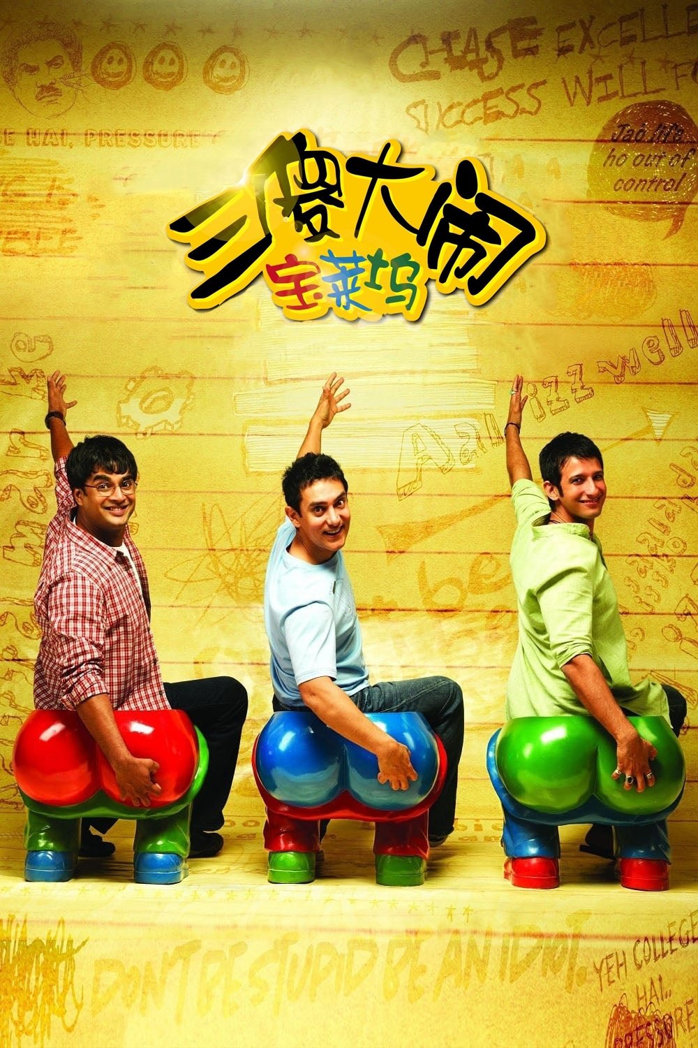 三傻大闹宝莱坞电影海报