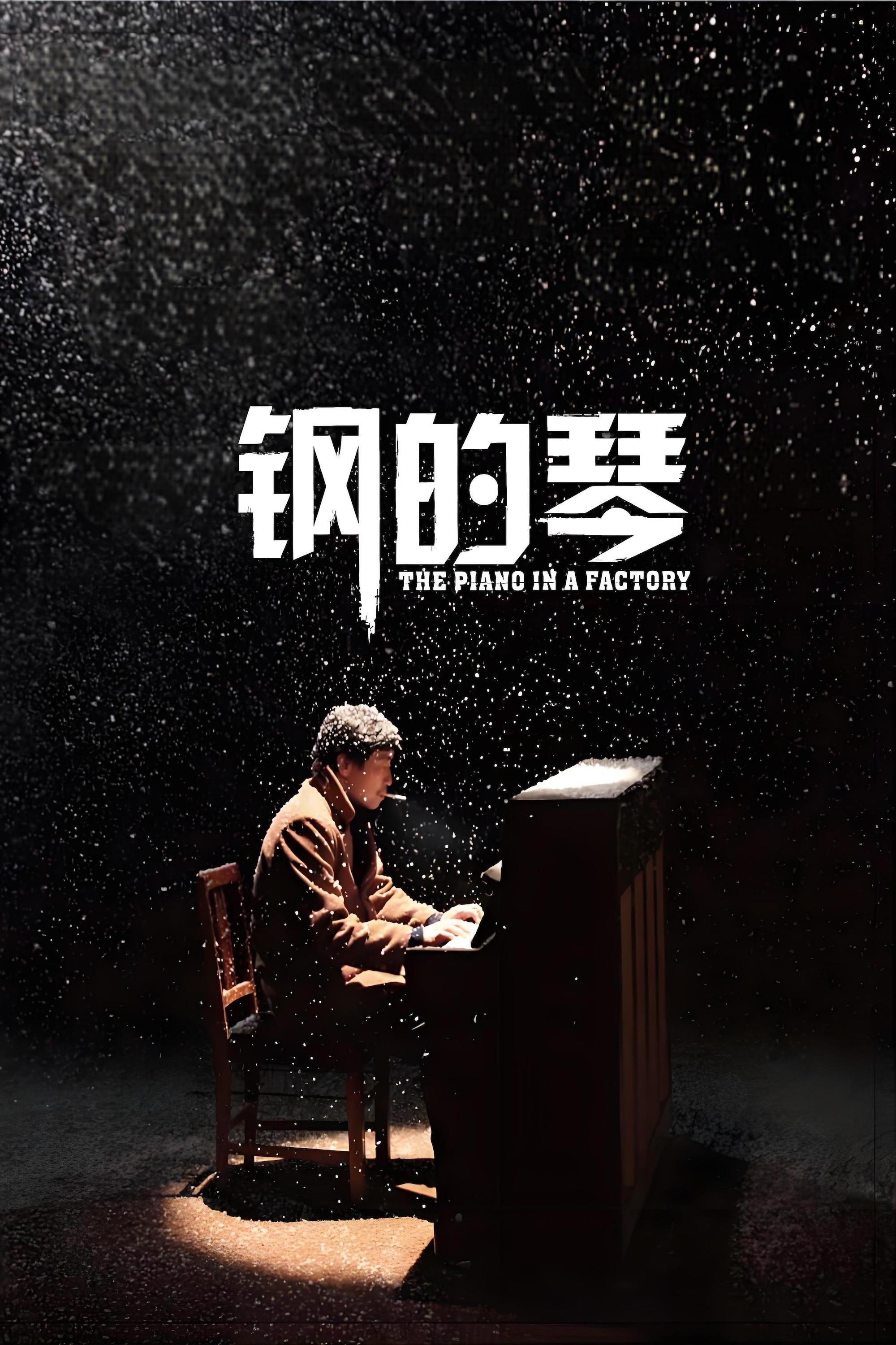 钢的琴电影海报