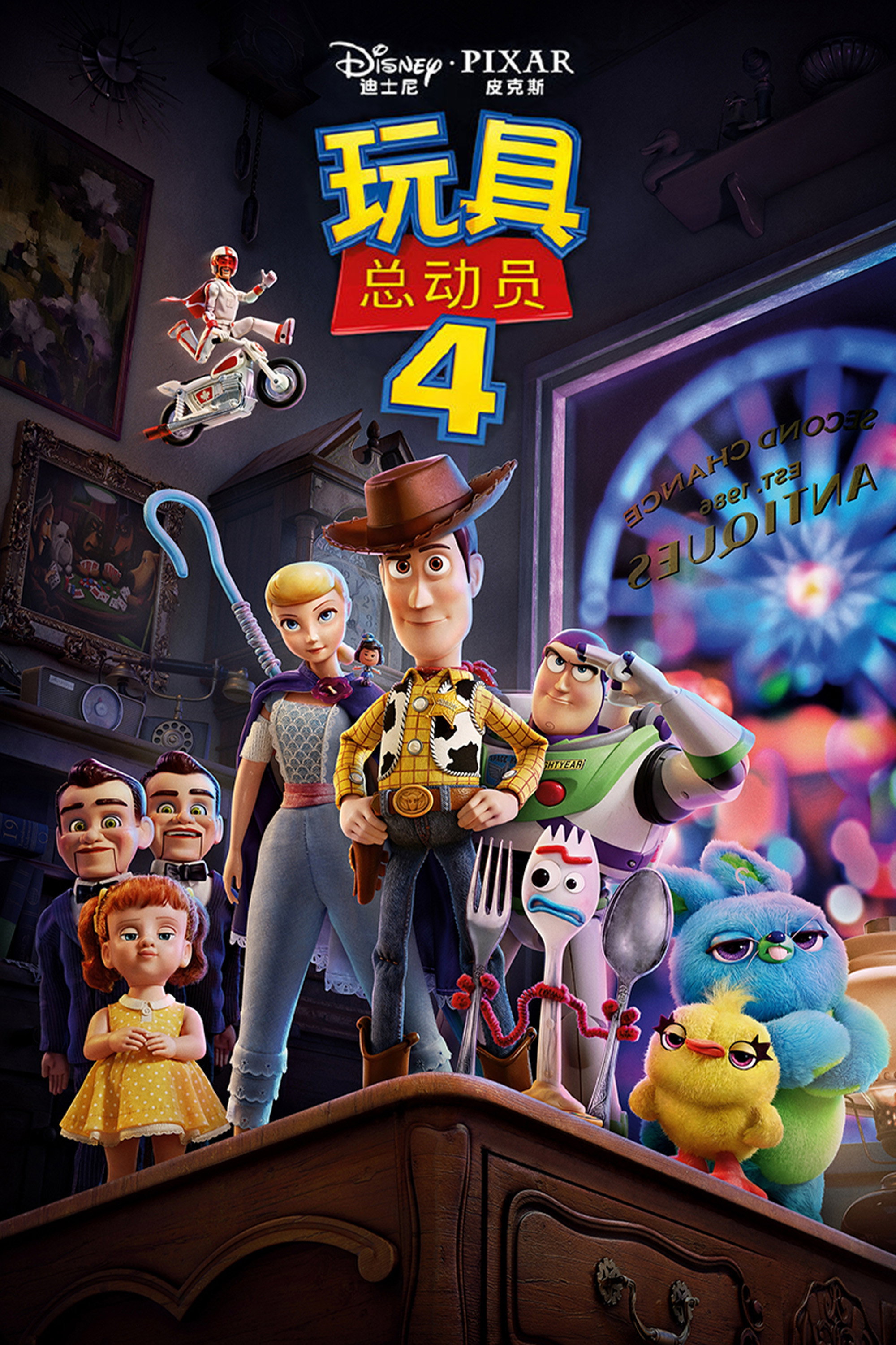 玩具总动员4电影海报