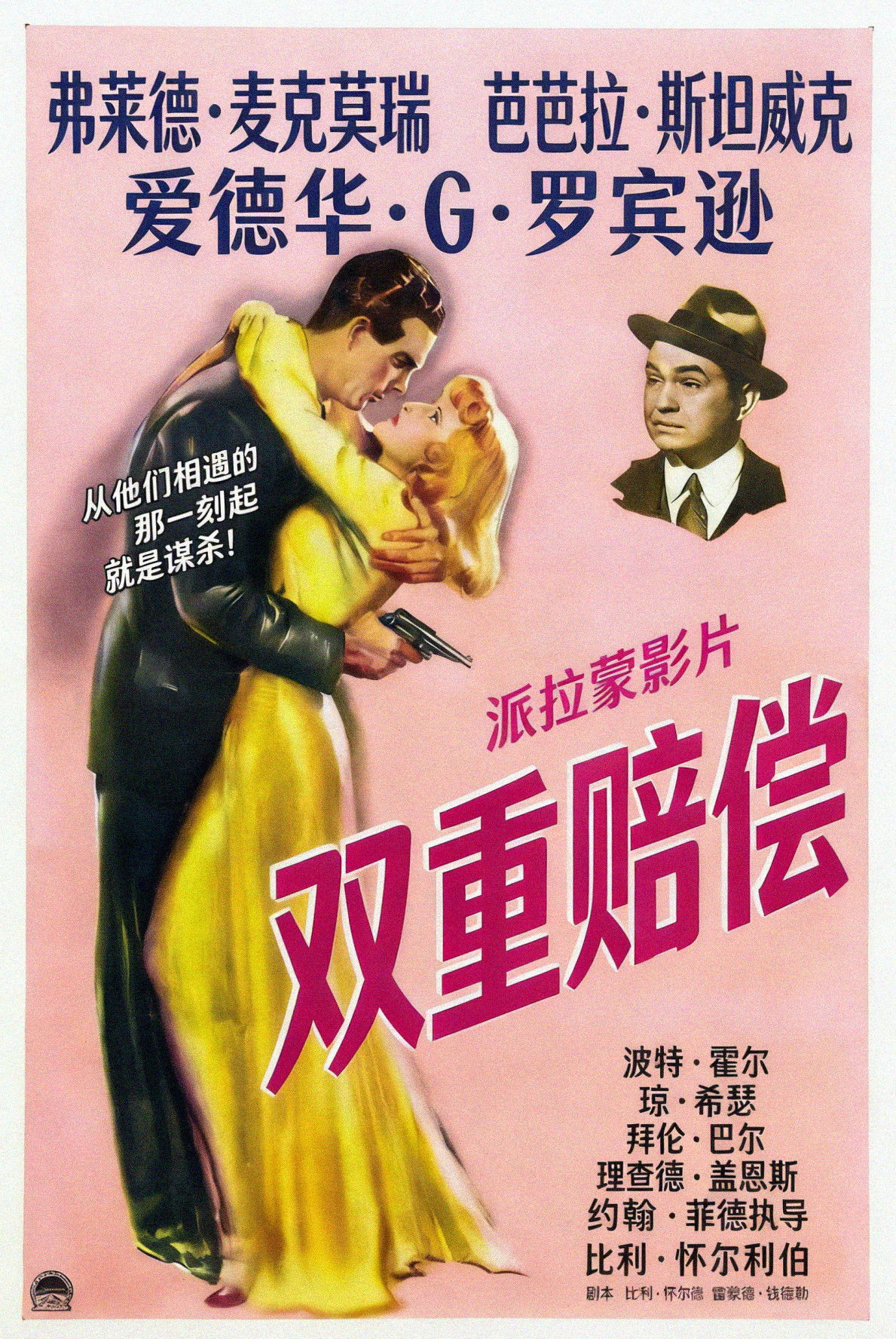 双重赔偿电影海报