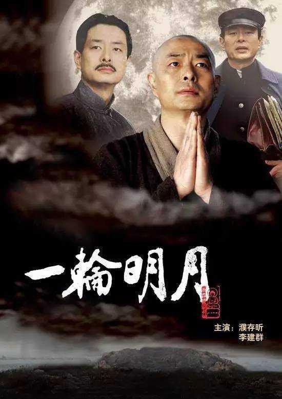 一轮明月电影海报