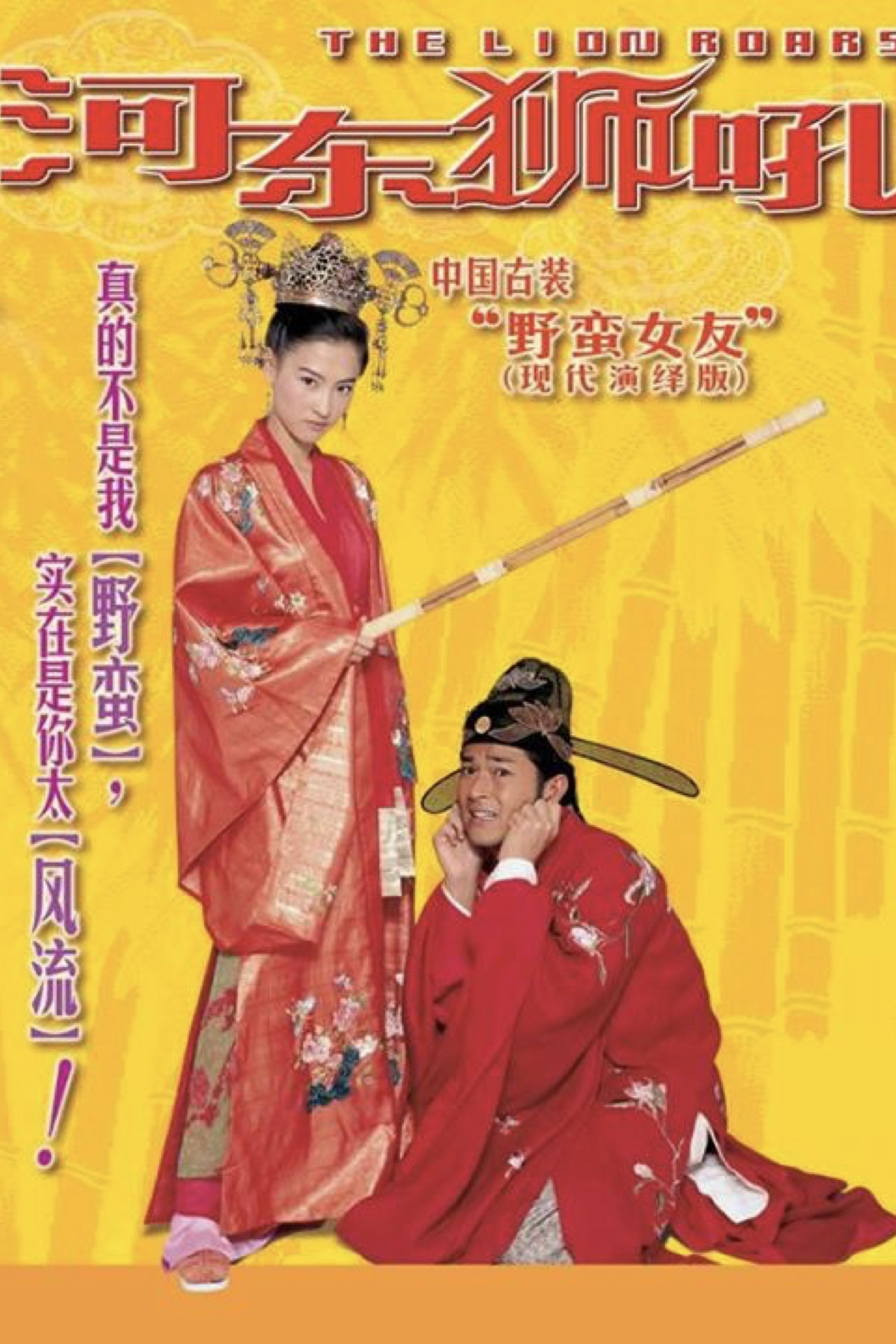 河东狮吼电影海报