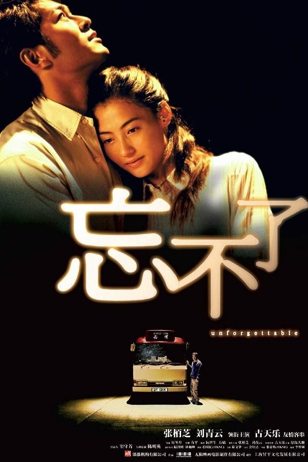 忘不了电影海报
