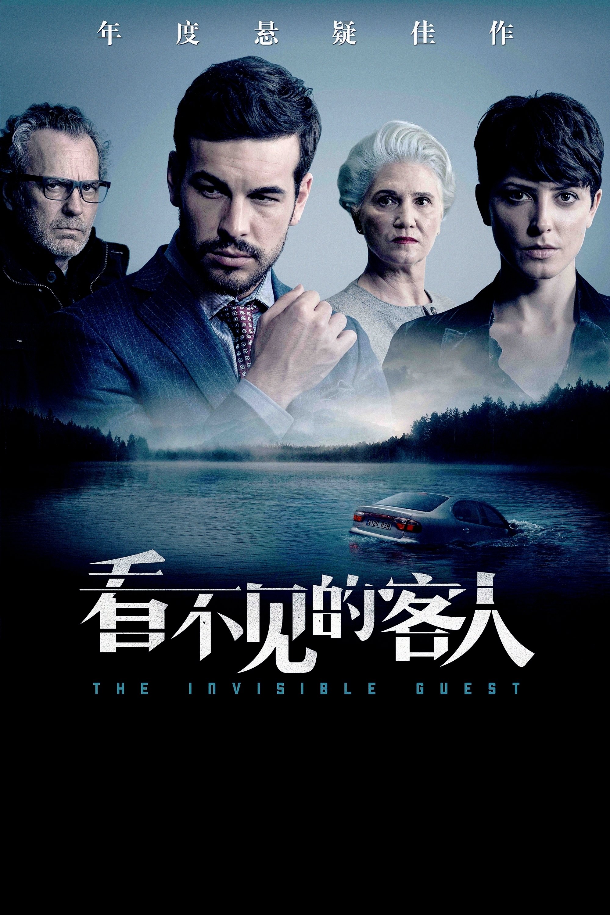 看不见的客人国语版电影海报
