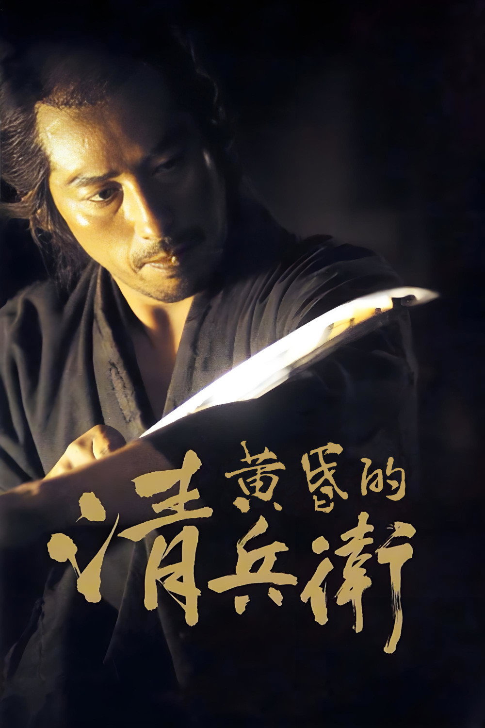 黄昏的清兵卫电影海报