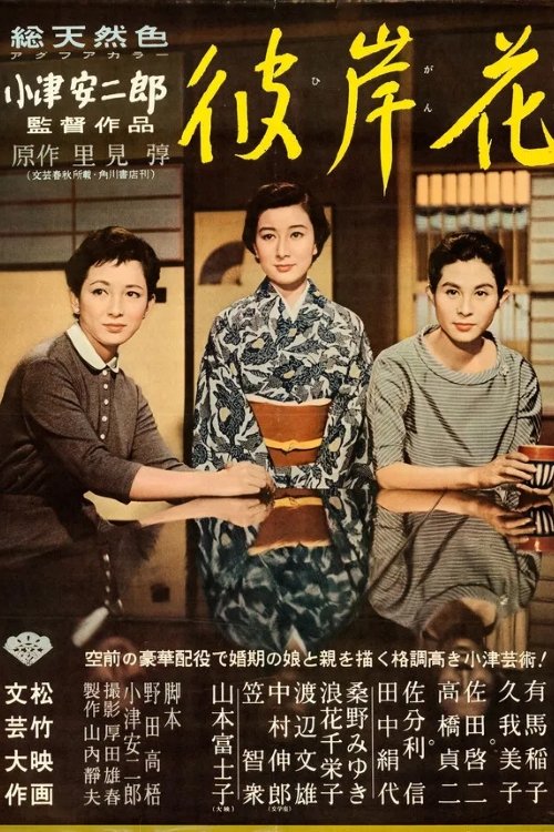 彼岸花电影海报
