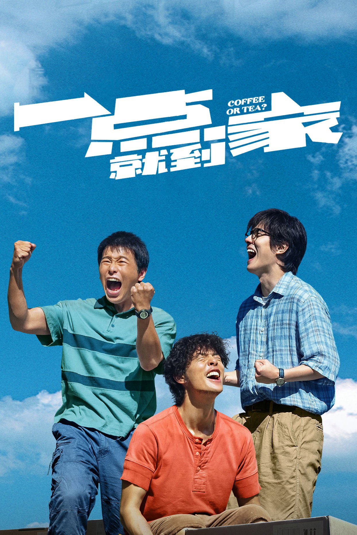 一点就到家电影海报