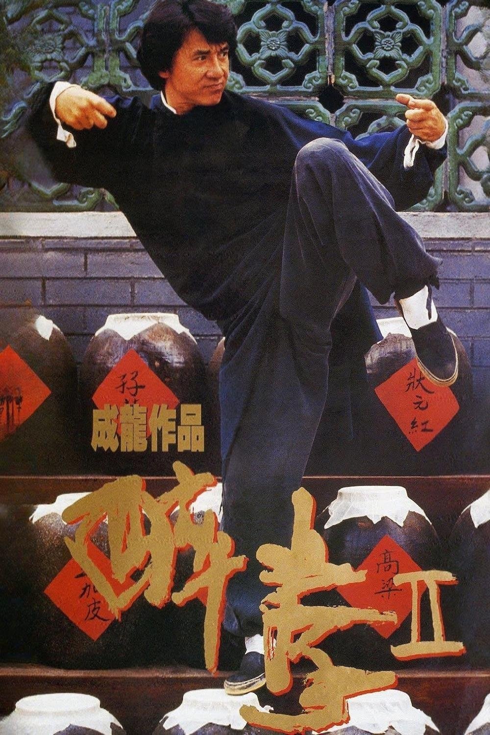 醉拳2电影海报