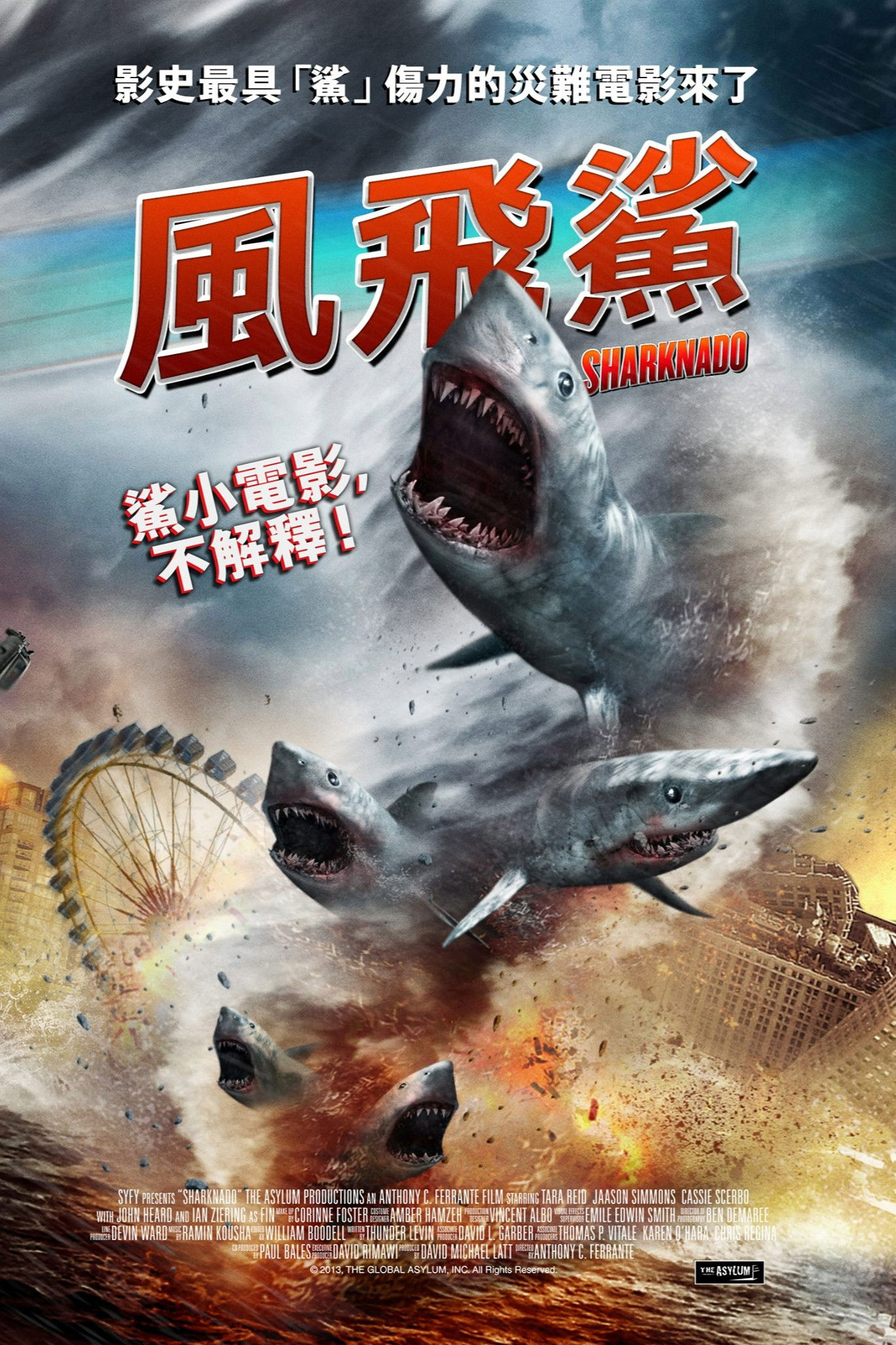 鲨卷风电影海报