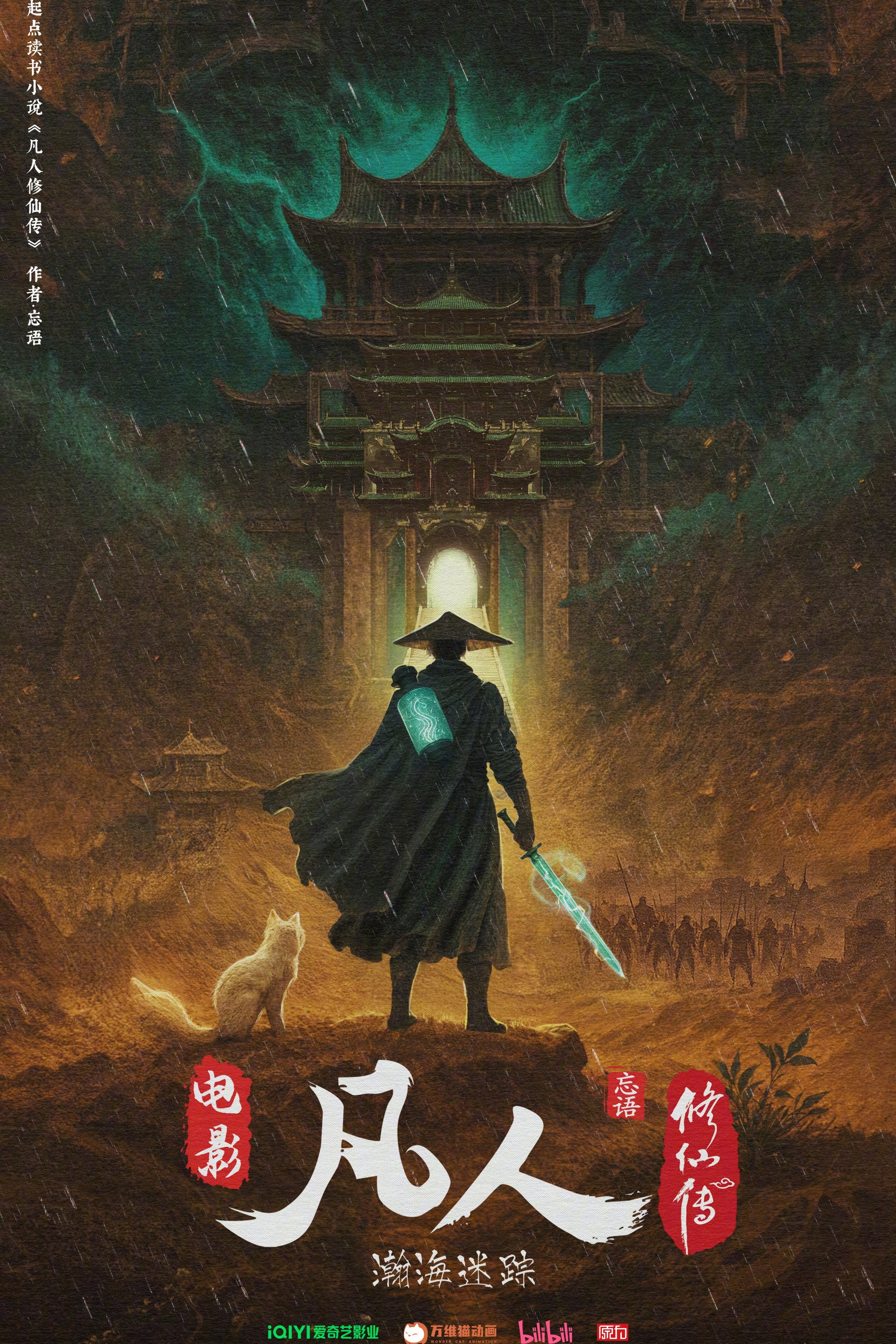 凡人修仙传动漫海报