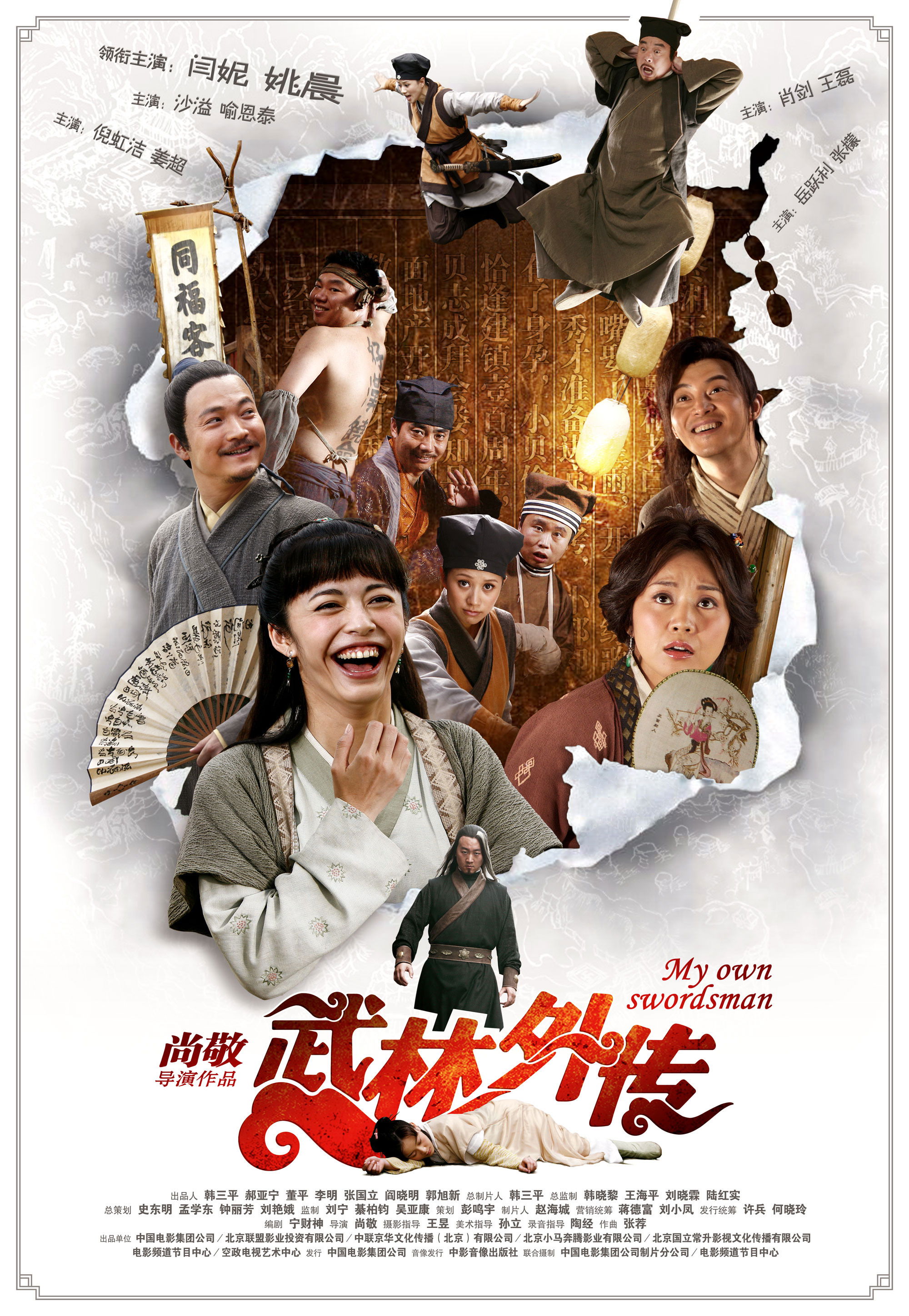 武林外传电影海报