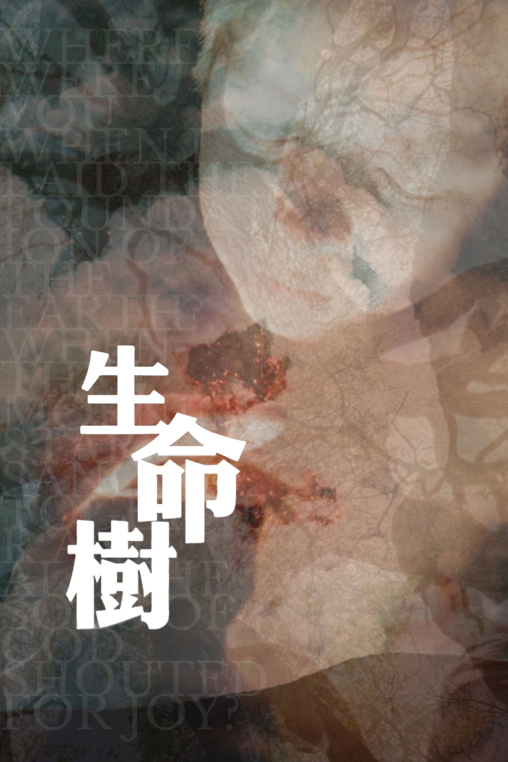 生命之树电影海报