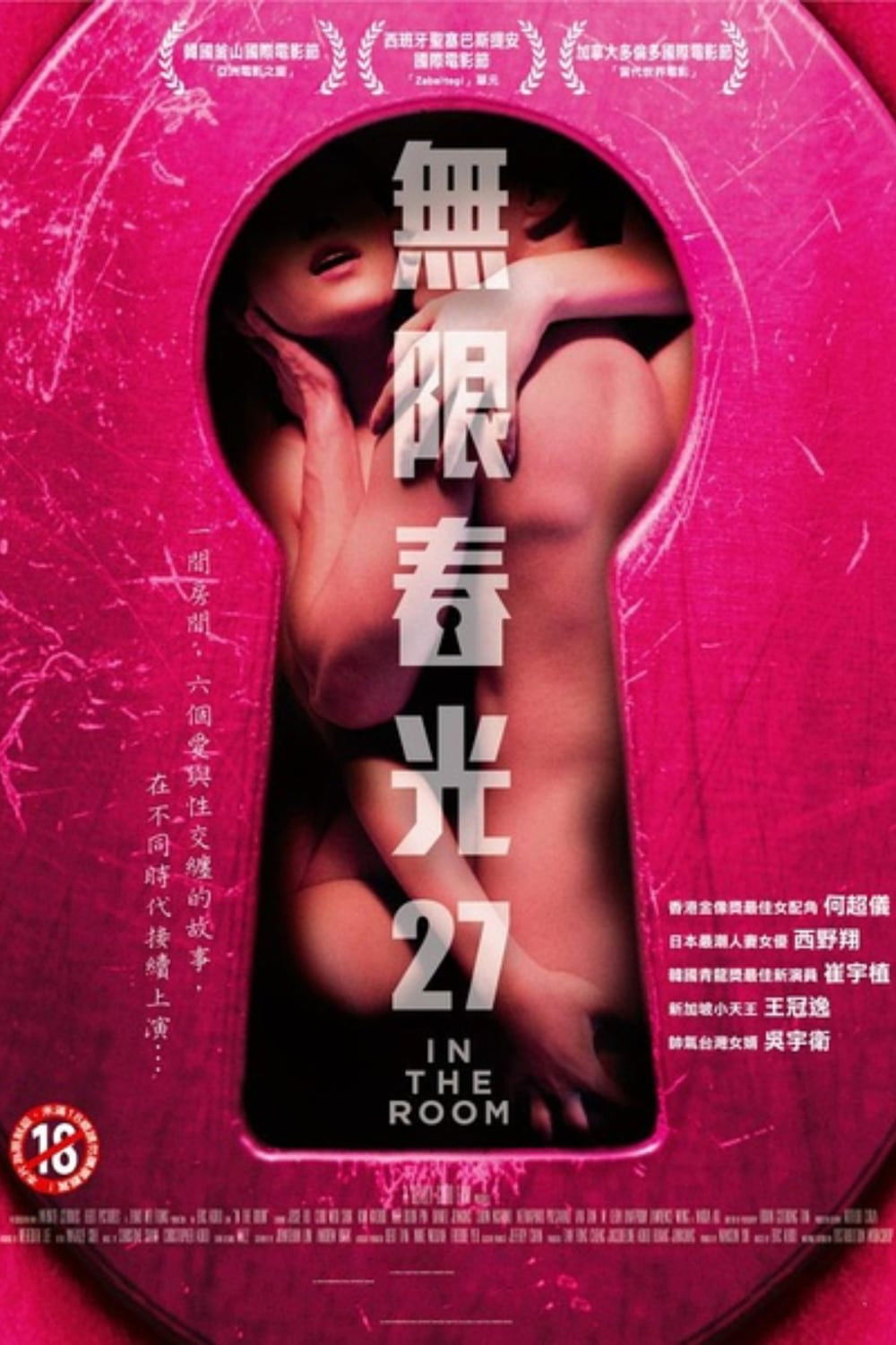 情欲房.in.the.room电影海报