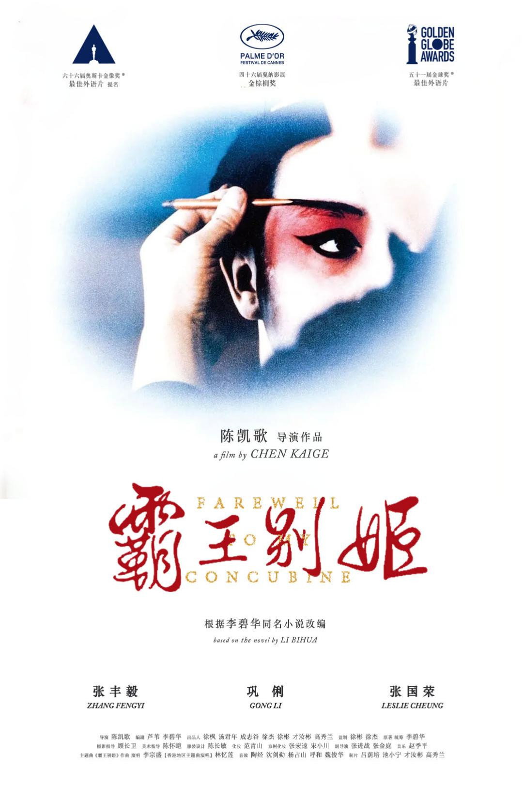 霸王别姬电影海报