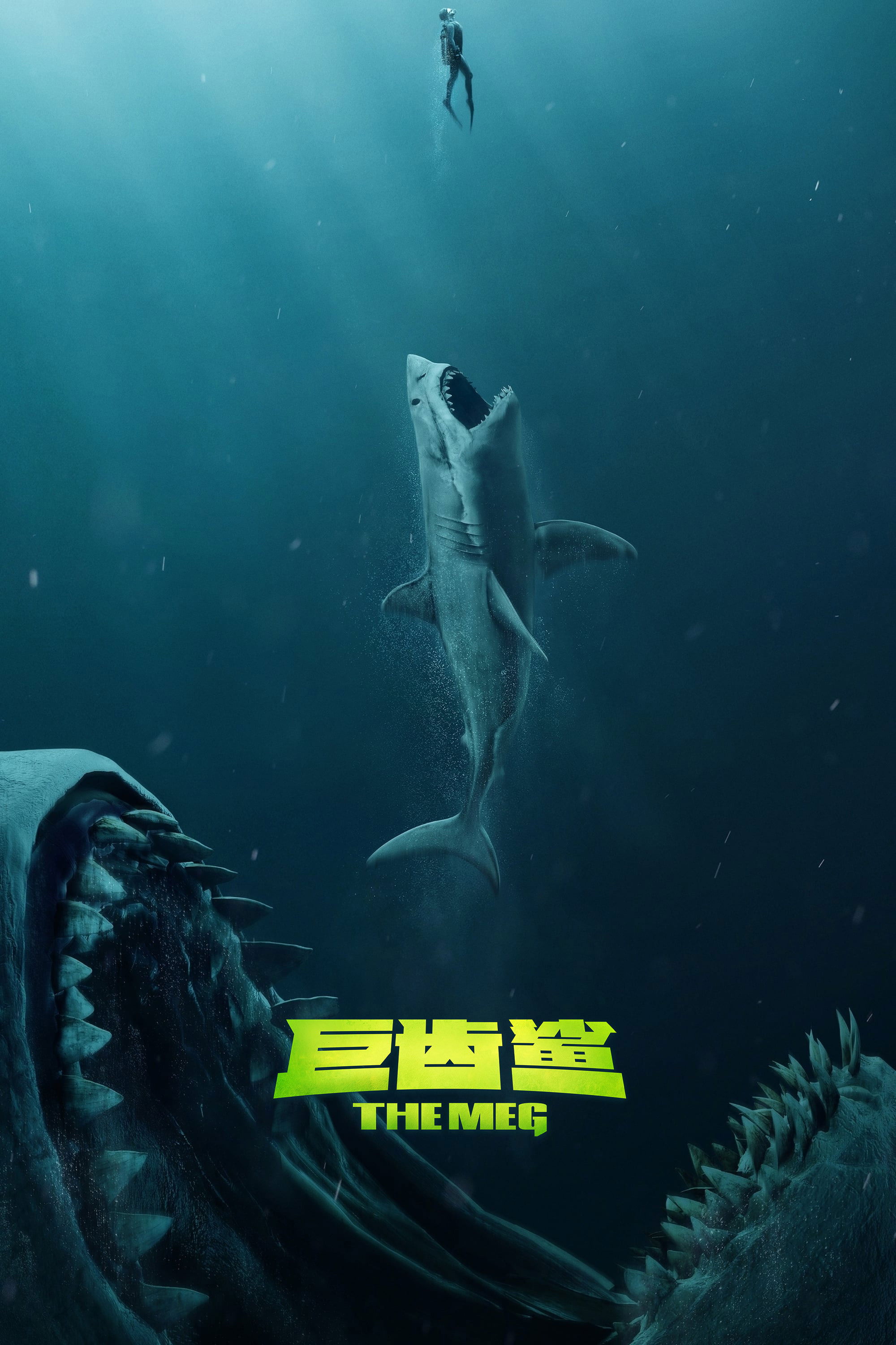 巨齿鲨电影海报